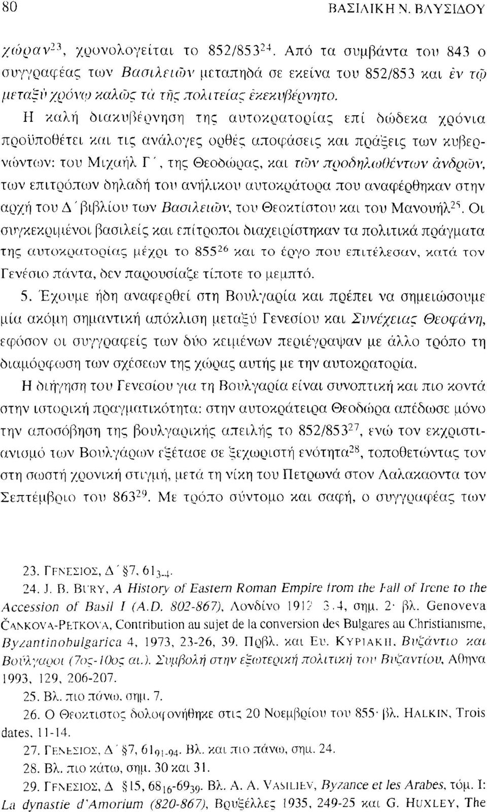 ανδρών, των επιτρόπων δηλαδή του ανήλικου αυτοκράτορα που αναφέρθηκαν στην αρχή του Δ ' βιβλίου των Βασιλειών, του Θεοκτίστου και του Μανουήλ 2 \ Οι συγκεκριμένοι βασιλείς και επίτροποι