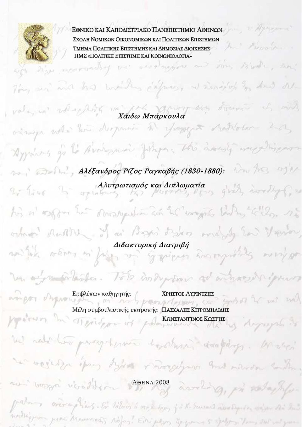 Αλέξανδρος Ρίζος Ραγκαβής (1830-1880): 1880): Αλυτρωτισμός και ιπλωματία ιδακτορική ιατριβή Επιβλέπων