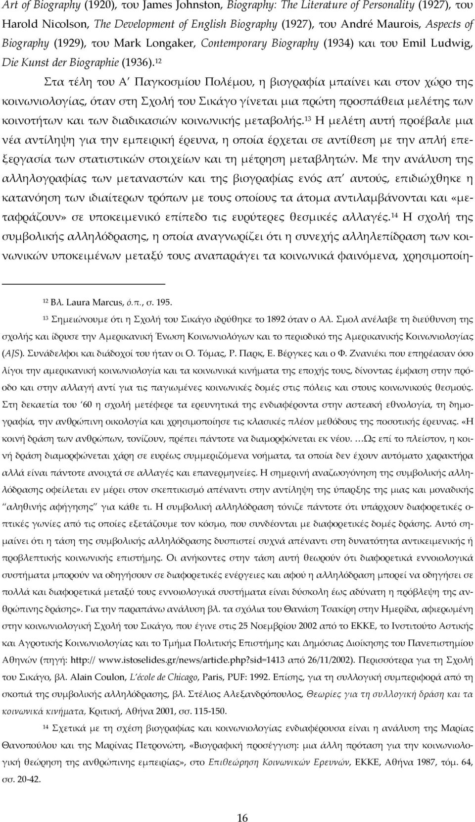 12 Στα τέλη του Α Παγκοσμίου Πολέμου, η βιογραφία μπαίνει και στον χώρο της κοινωνιολογίας, όταν στη Σχολή του Σικάγο γίνεται μια πρώτη προσπάθεια μελέτης των κοινοτήτων και των διαδικασιών