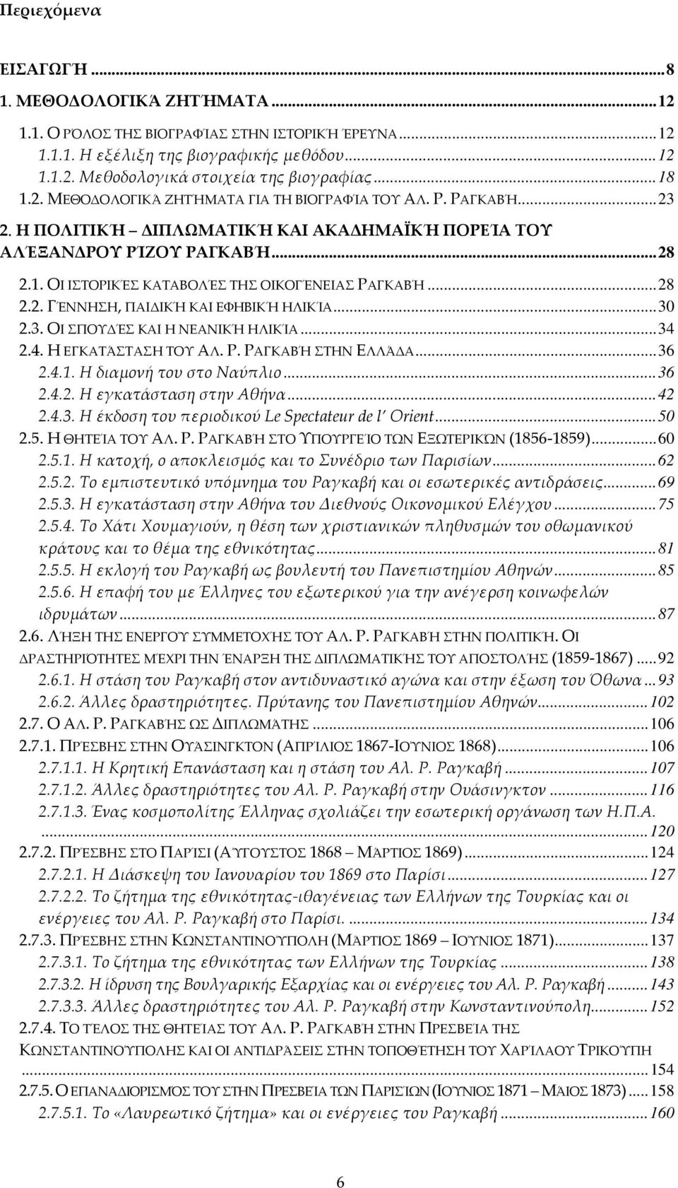 ..28 2.2. ΓΈΝΝΗΣΗ, ΠΑΙΔΙΚΉ ΚΑΙ ΕΦΗΒΙΚΉ ΗΛΙΚΊΑ...30 2.3. ΟΙ ΣΠΟΥΔΈΣ ΚΑΙ Η ΝΕΑΝΙΚΉ ΗΛΙΚΊΑ...34 2.4. Η ΕΓΚΑΤΆΣΤΑΣΗ ΤΟΥ ΑΛ. Ρ. ΡΑΓΚΑΒΉ ΣΤΗΝ ΕΛΛΆΔΑ...36 2.4.1. Η διαμονή του στο Ναύπλιο...36 2.4.2. Η εγκατάσταση στην Αθήνα.