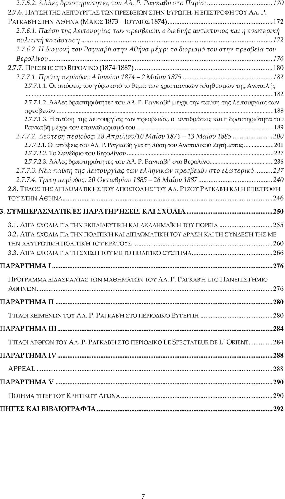 ..182 2.7.7.1.1. Οι απόψεις του γύρω από το θέμα των χριστιανικών πληθυσμών της Ανατολής...182 2.7.7.1.2. Άλλες δραστηριότητες του Αλ. Ρ. Ραγκαβή μέχρι την παύση της λειτουργίας των πρεσβειών...188 2.