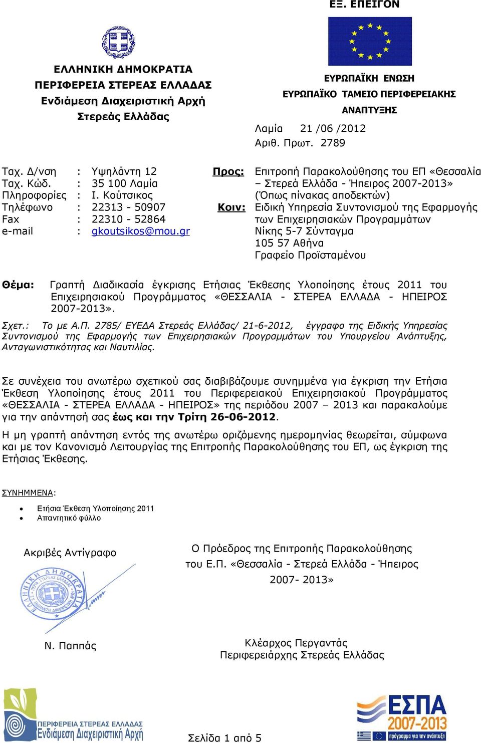 Κούτσικος (Όπως πίνακας αποδεκτών) Τηλέφωνο : 22313-50907 Κοιν: Ειδική Υπηρεσία Συντονισμού της Εφαρμογής Fax : 22310-52864 των Επιχειρησιακών Προγραμμάτων e-mail : gkoutsikos@mou.