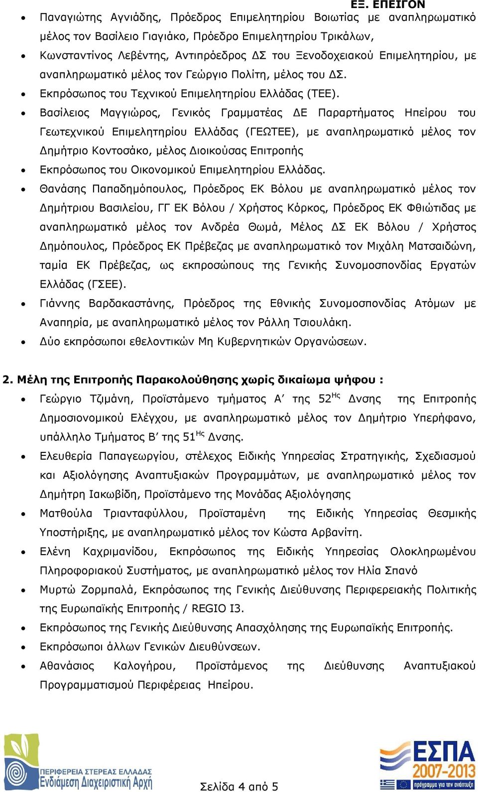 Βασίλειος Μαγγιώρος, Γενικός Γραμματέας ΔΕ Παραρτήματος Ηπείρου του Γεωτεχνικού Επιμελητηρίου Ελλάδας (ΓΕΩΤΕΕ), με αναπληρωματικό μέλος τον Δημήτριο Κοντοσάκο, μέλος Διοικούσας Επιτροπής Εκπρόσωπος