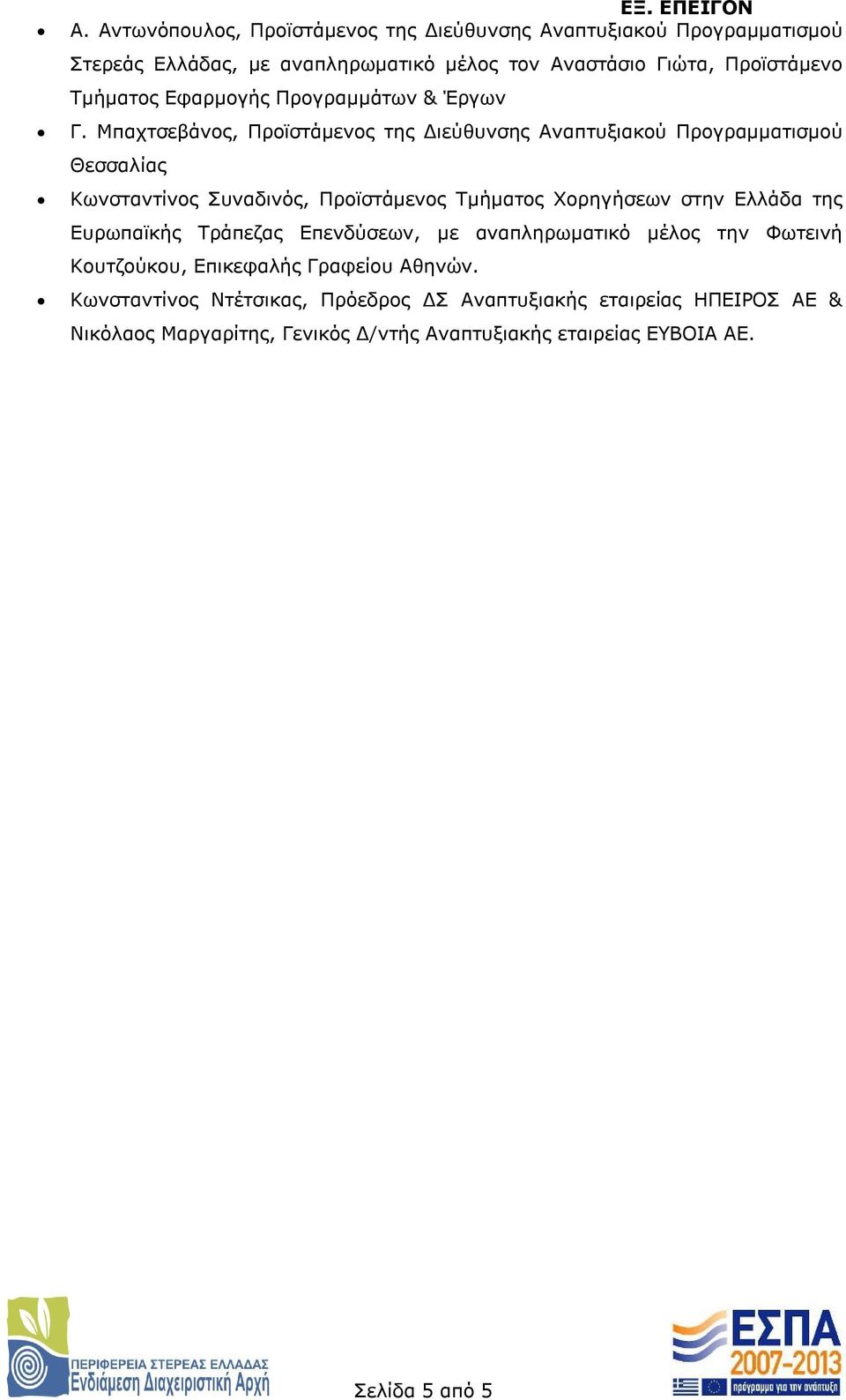 Μπαχτσεβάνος, Προϊστάμενος της Διεύθυνσης Αναπτυξιακού Προγραμματισμού Θεσσαλίας Κωνσταντίνος Συναδινός, Προϊστάμενος Τμήματος Χορηγήσεων στην Ελλάδα