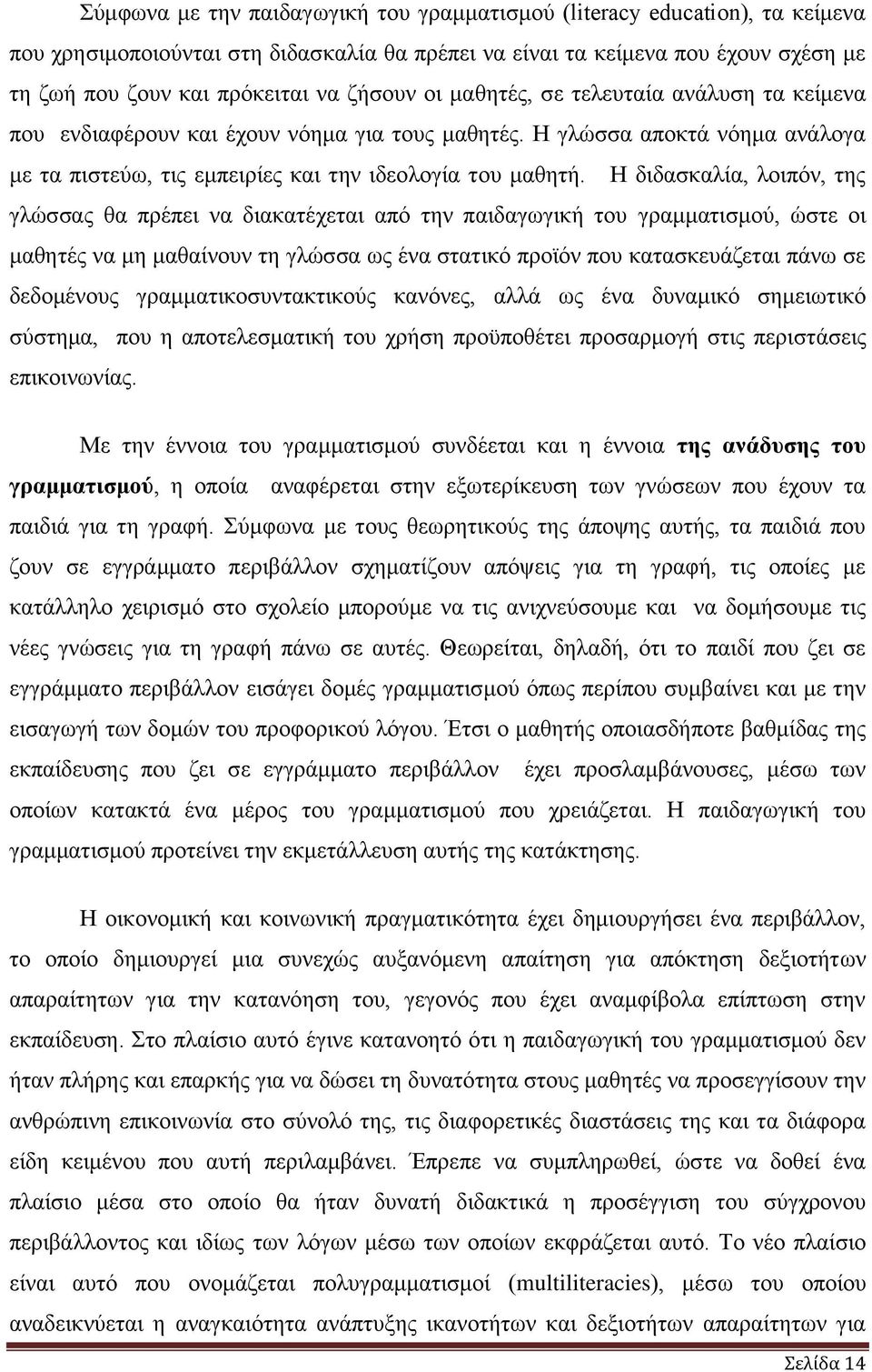 Ζ δηδαζθαιία, ινηπφλ, ηεο γιψζζαο ζα πξέπεη λα δηαθαηέρεηαη απφ ηελ παηδαγσγηθή ηνπ γξακκαηηζκνχ, ψζηε νη καζεηέο λα κε καζαίλνπλ ηε γιψζζα σο έλα ζηαηηθφ πξντφλ πνπ θαηαζθεπάδεηαη πάλσ ζε δεδνκέλνπο