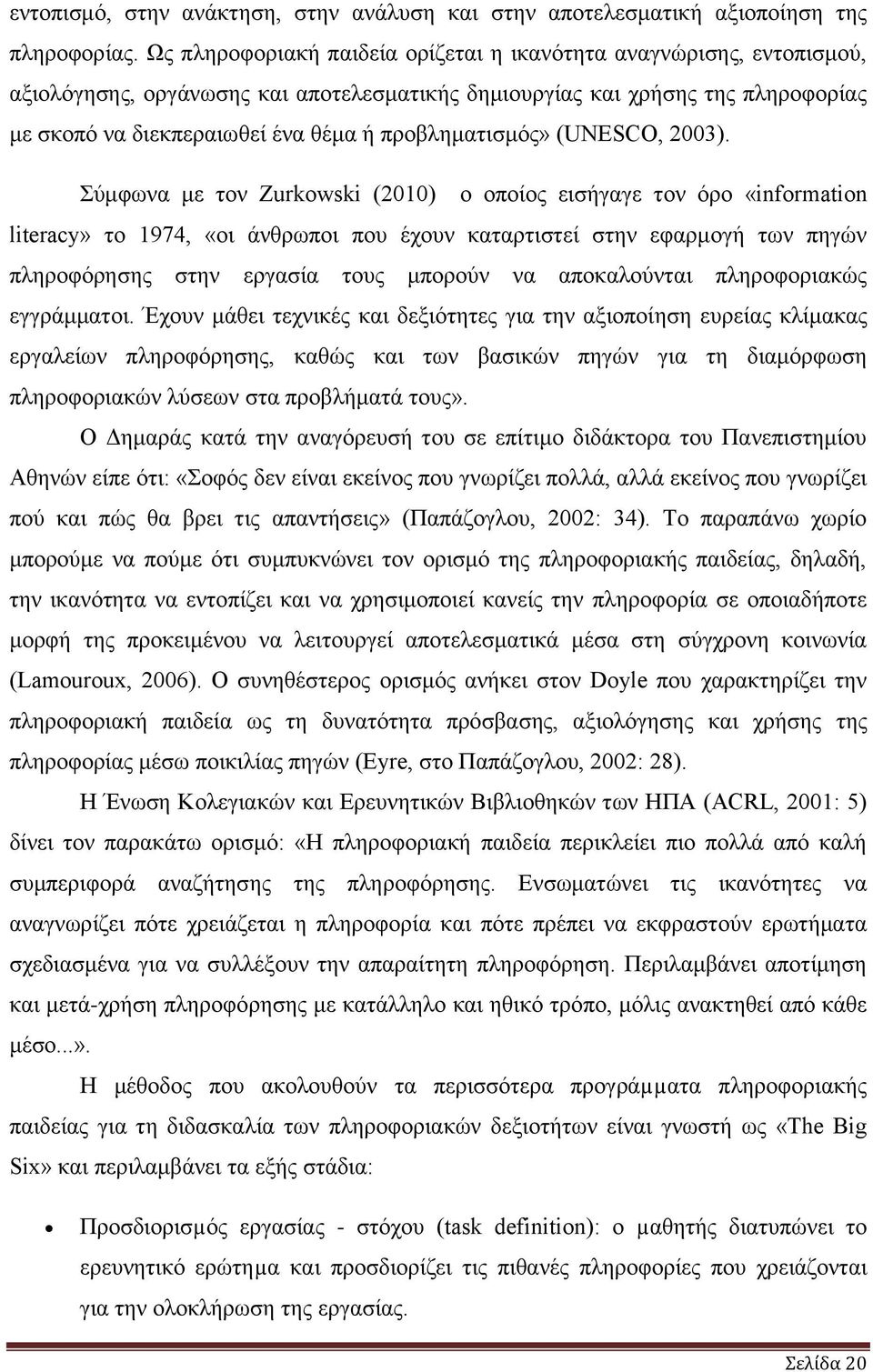 πξνβιεκαηηζκφο» (UNESCO, 2003).