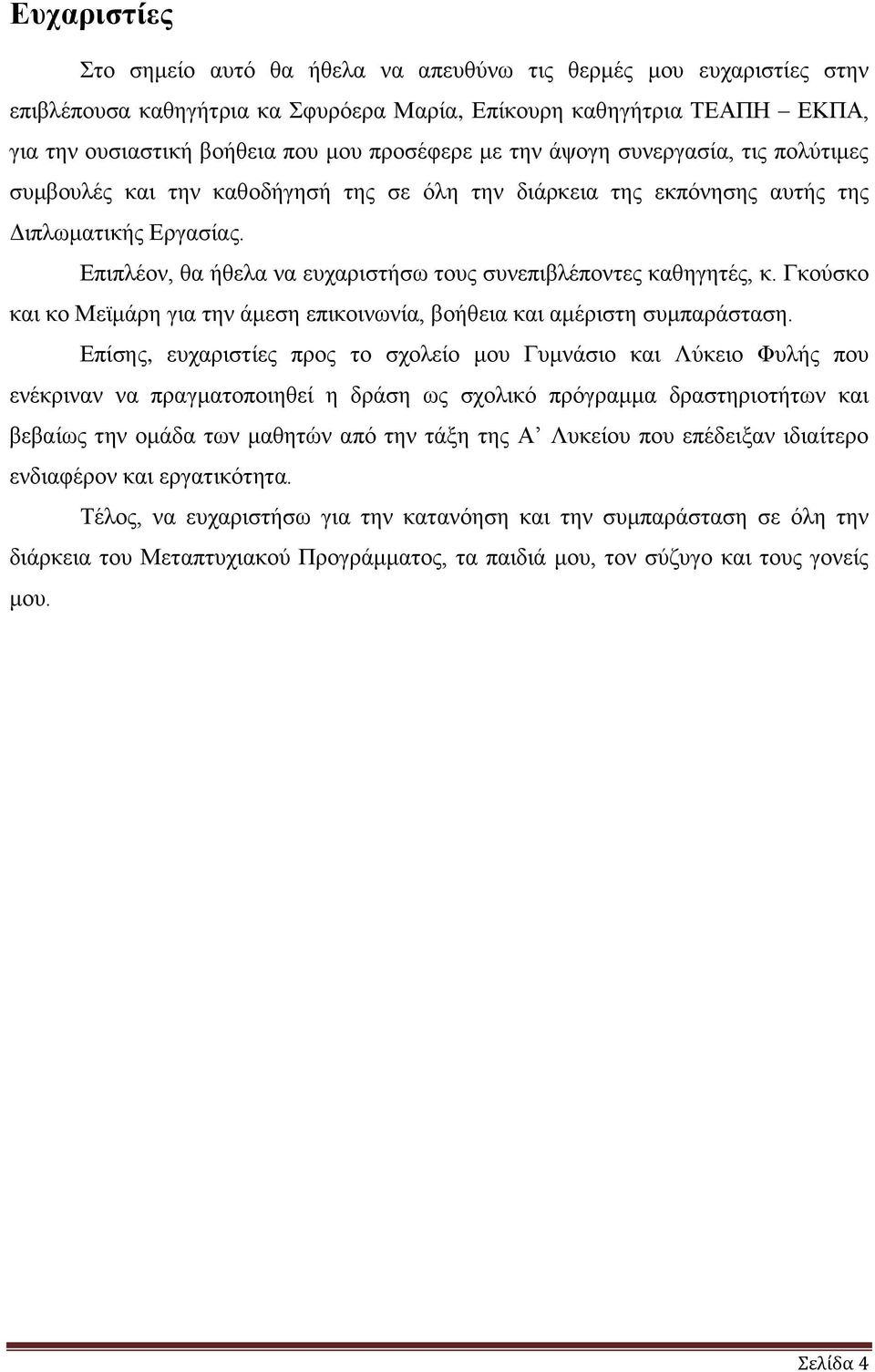 Δπηπιένλ, ζα ήζεια λα επραξηζηήζσ ηνπο ζπλεπηβιέπνληεο θαζεγεηέο, θ. Γθνχζθν θαη θν Μετκάξε γηα ηελ άκεζε επηθνηλσλία, βνήζεηα θαη ακέξηζηε ζπκπαξάζηαζε.