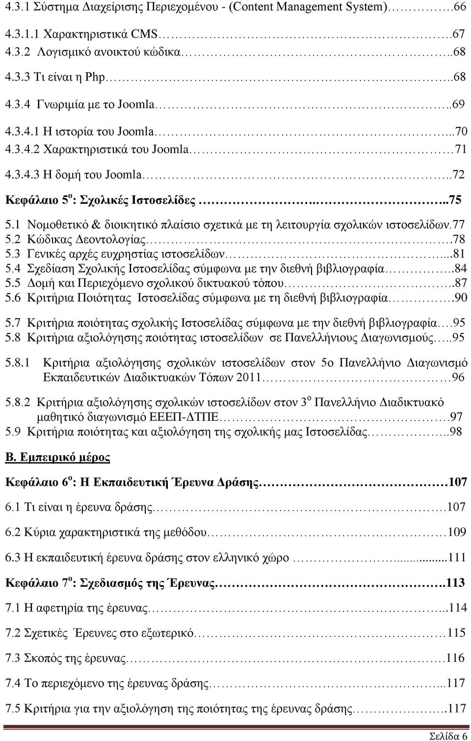 2 Κψδηθαο Γενληνινγίαο.78 5.3 Γεληθέο αξρέο επρξεζηίαο ηζηνζειίδσλ...81 5.4 ρεδίαζε ρνιηθήο Ηζηνζειίδαο ζχκθσλα κε ηελ δηεζλή βηβιηνγξαθία..84 5.5 Γνκή θαη Πεξηερφκελν ζρνιηθνχ δηθηπαθνχ ηφπνπ..87 5.