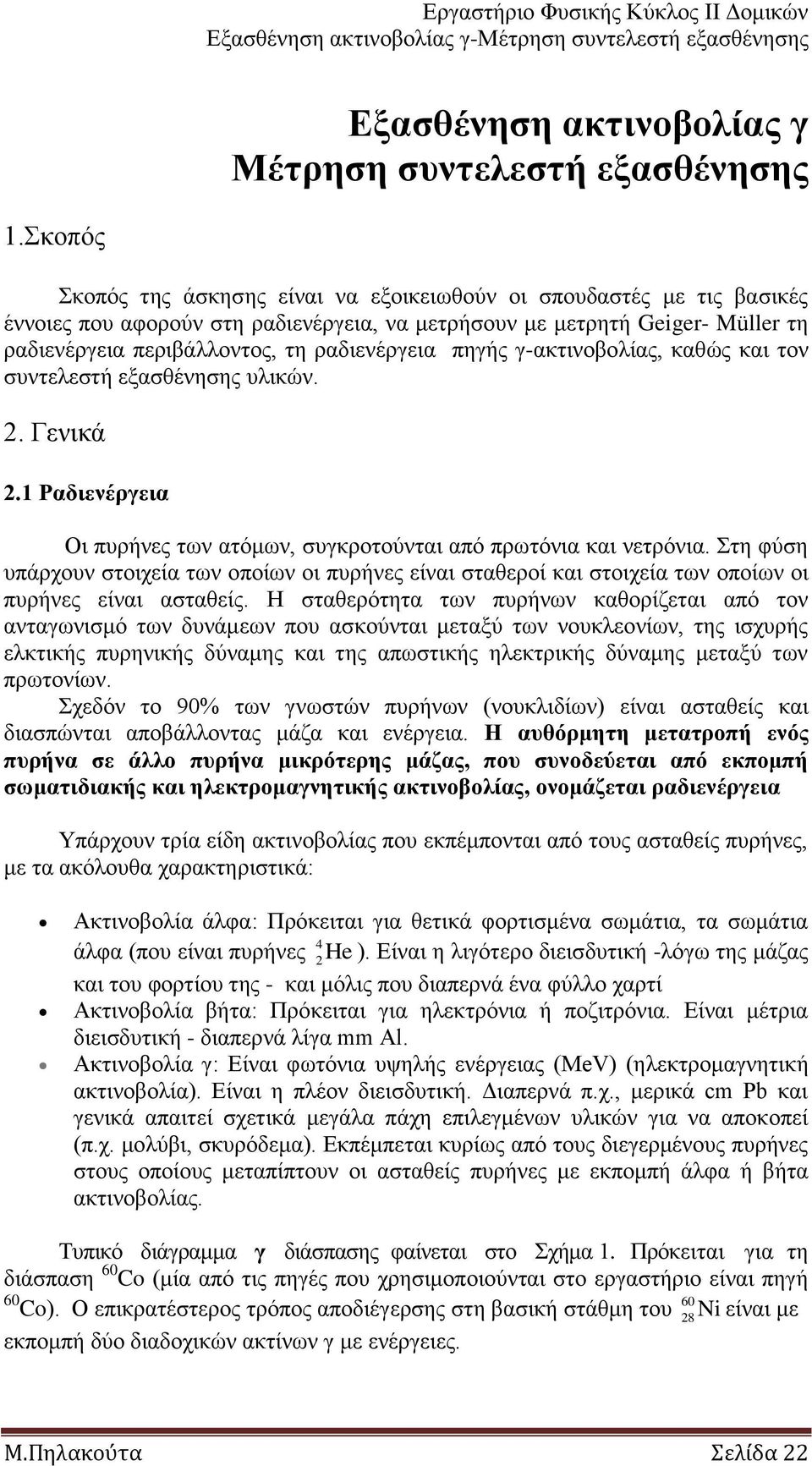 πεγήο γ-αθηηλνβνιίαο, θαζώο θαη ηνλ ζπληειεζηή εμαζζέλεζεο πιηθώλ. 2. Γεληθά 2.1 Ραδηελέξγεηα Οη ππξήλεο ησλ αηόκσλ, ζπγθξνηνύληαη από πξσηόληα θαη λεηξόληα.