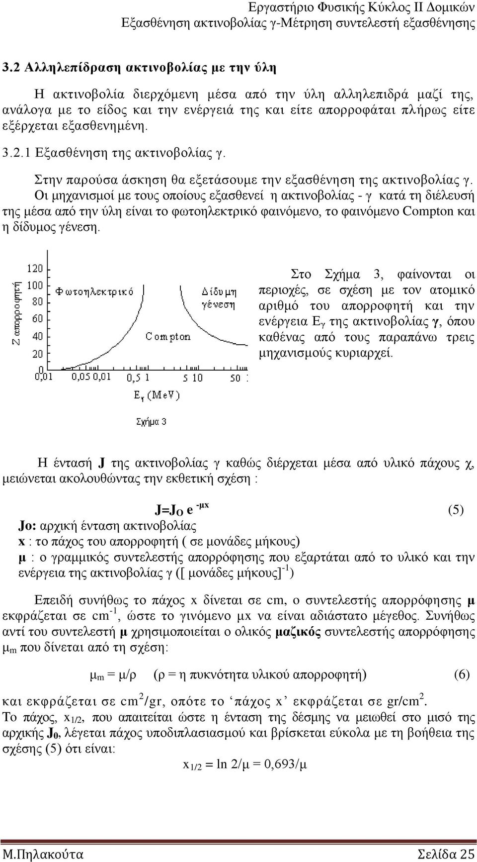 Οη κεραληζκνί κε ηνπο νπνίνπο εμαζζελεί ε αθηηλνβνιίαο - γ θαηά ηε δηέιεπζή ηεο κέζα από ηελ ύιε είλαη ην θσηνειεθηξηθό θαηλόκελν, ην θαηλόκελν Compton θαη ε δίδπκνο γέλεζε.