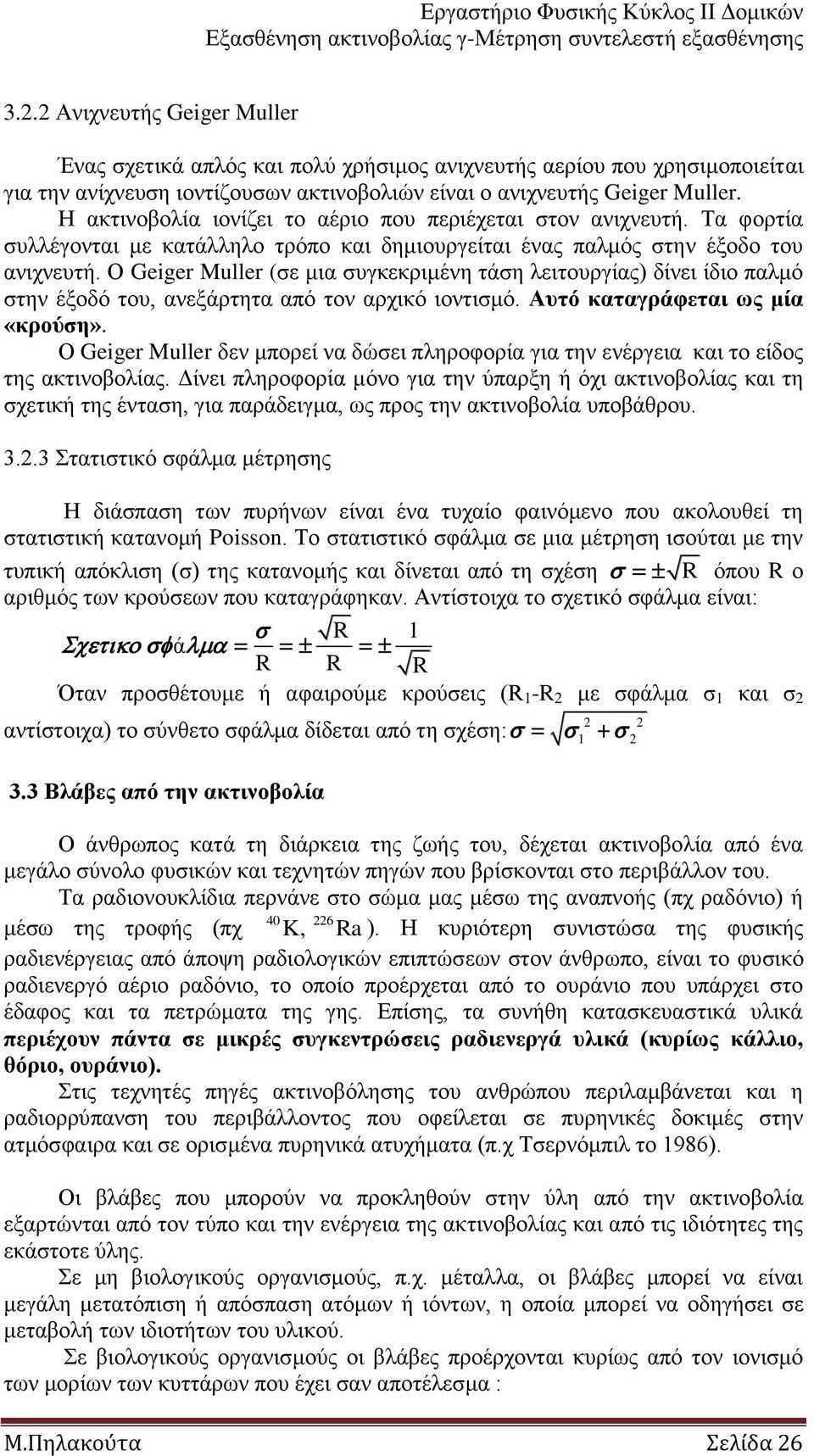 Ο Geiger Muller (ζε κηα ζπγθεθξηκέλε ηάζε ιεηηνπξγίαο) δίλεη ίδην παικό ζηελ έμνδό ηνπ, αλεμάξηεηα από ηνλ αξρηθό ηνληηζκό. Απηό θαηαγξάθεηαη ωο κία «θξνύζε».