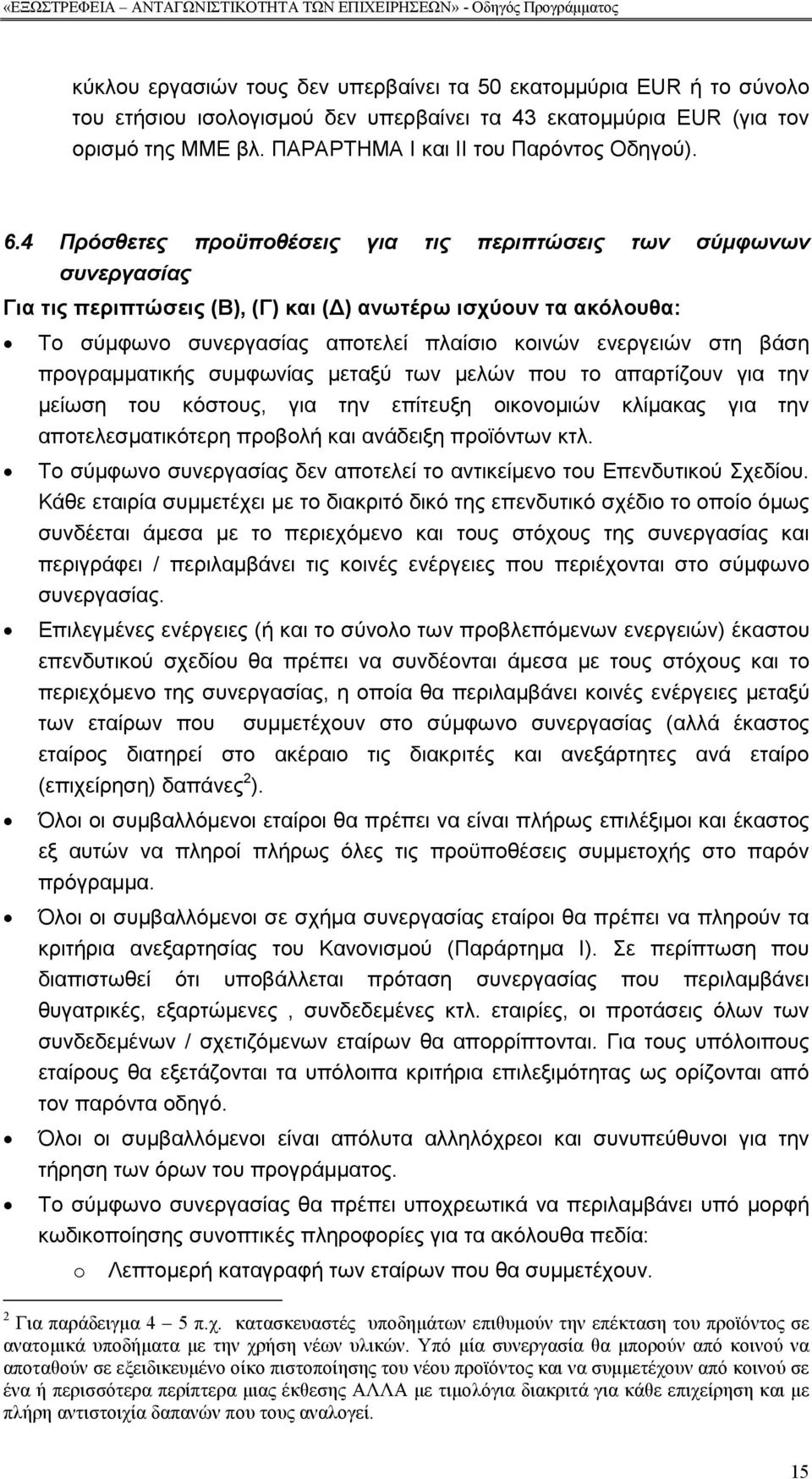 βάση προγραµµατικής συµφωνίας µεταξύ των µελών που το απαρτίζουν για την µείωση του κόστους, για την επίτευξη οικονοµιών κλίµακας για την αποτελεσµατικότερη προβολή και ανάδειξη προϊόντων κτλ.