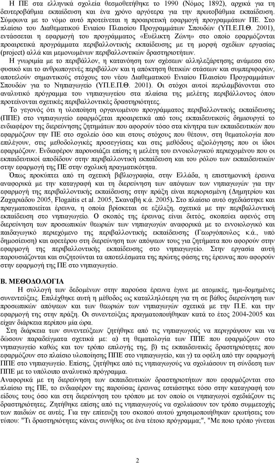 2001), εντάσσεται η εφαρμογή του προγράμματος «Ευέλικτη Ζώνη» στο οποίο εφαρμόζονται προαιρετικά προγράμματα περιβαλλοντικής εκπαίδευσης με τη μορφή σχεδίων εργασίας (project) αλλά και μεμονωμένων