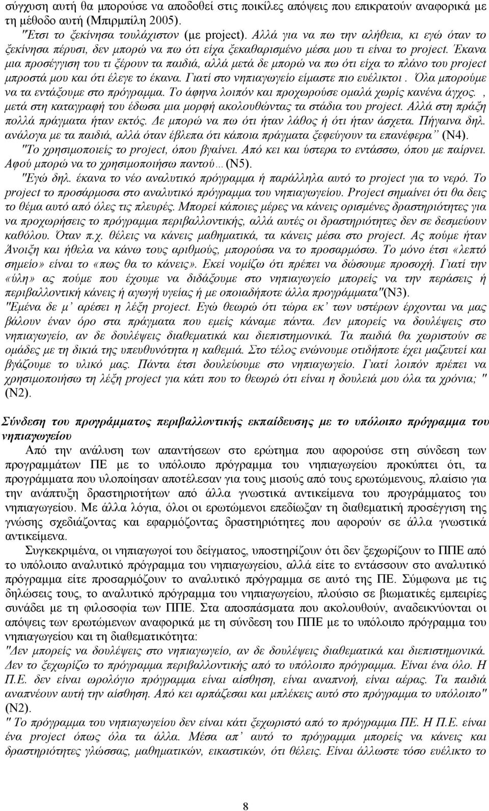 Έκανα μια προσέγγιση του τι ξέρουν τα παιδιά, αλλά μετά δε μπορώ να πω ότι είχα το πλάνο του project μπροστά μου και ότι έλεγε το έκανα. Γιατί στο νηπιαγωγείο είμαστε πιο ευέλικτοι.