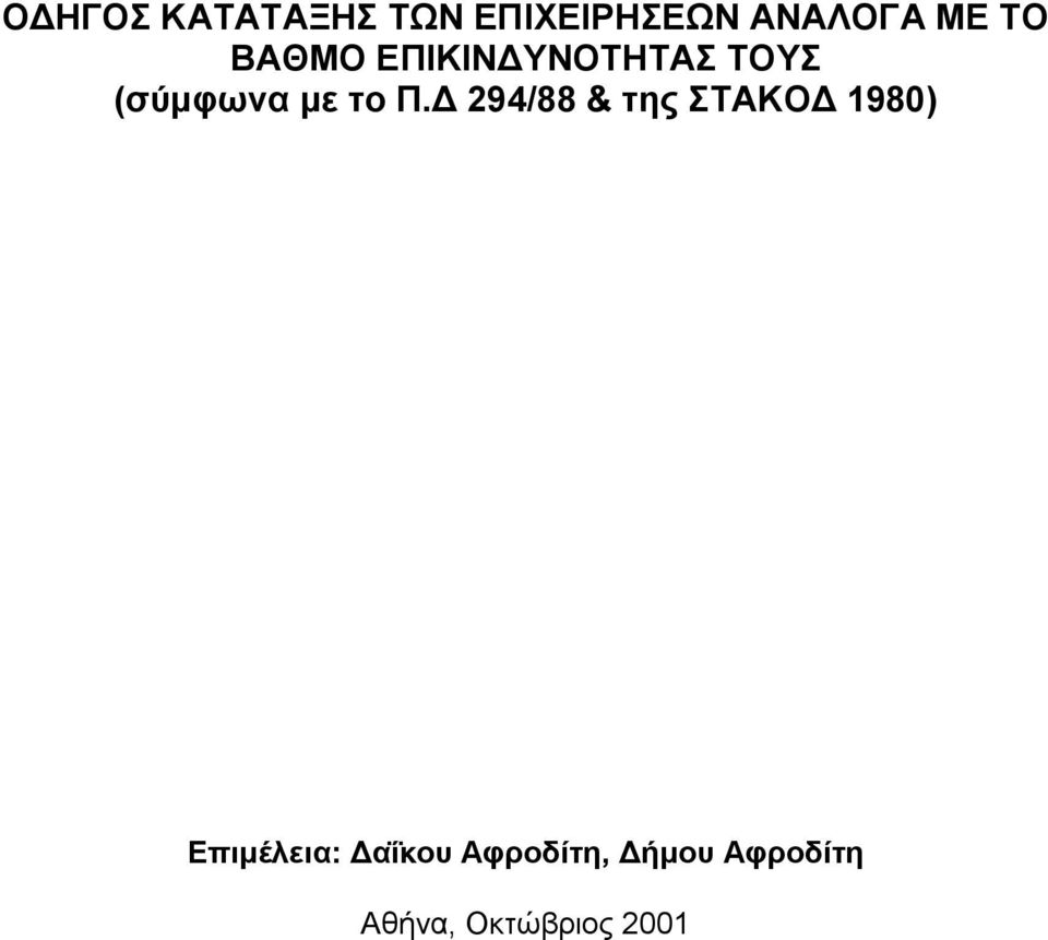 Π.Δ 294/88 & της ΣΤΑΚΟΔ 1980) Επιμέλεια: