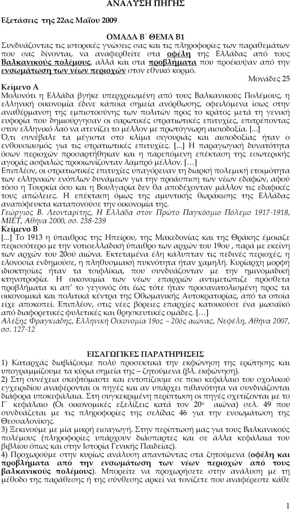 Μονάδες 25 Κείμενο Α Μολονότι η Ελλάδα βγήκε υπερχρεωμένη από τους Βαλκανικούς Πολέμους, η ελληνική οικονομία έδινε κάποια σημεία ανόρθωσης, οφειλόμενα ίσως στην αναθέρμανση της εμπιστοσύνης των