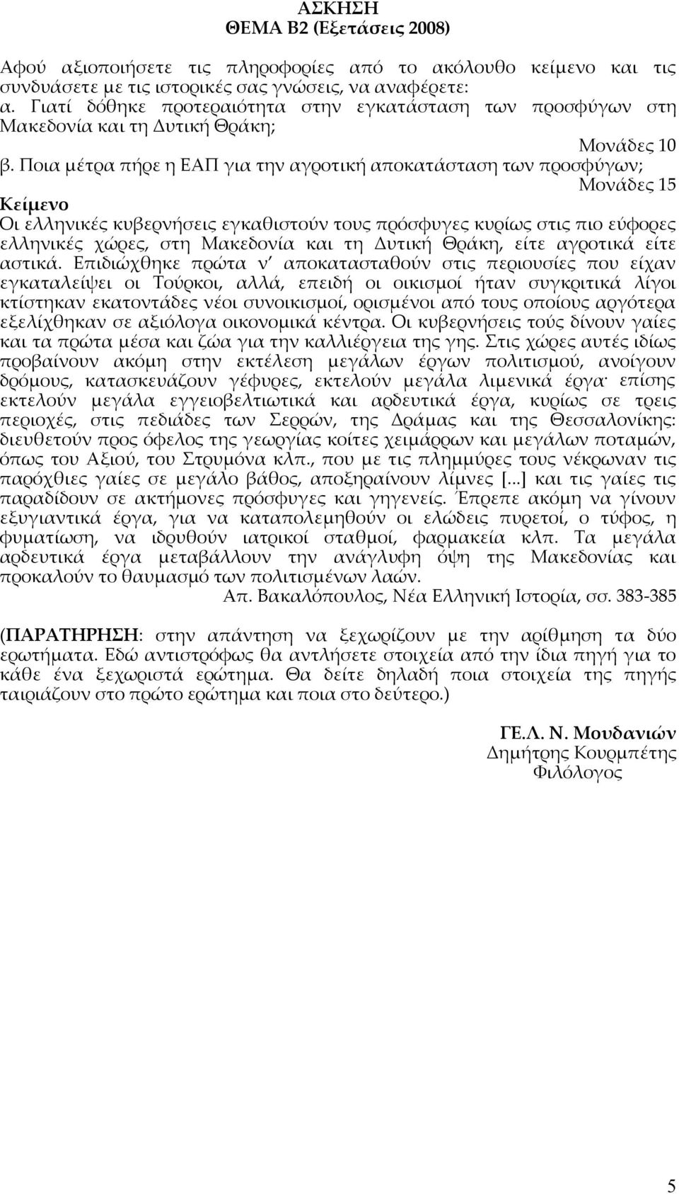 Ποια μέτρα πήρε η ΕΑΠ για την αγροτική αποκατάσταση των προσφύγων; Μονάδες 15 Κείμενο Οι ελληνικές κυβερνήσεις εγκαθιστούν τους πρόσφυγες κυρίως στις πιο εύφορες ελληνικές χώρες, στη Μακεδονία και τη