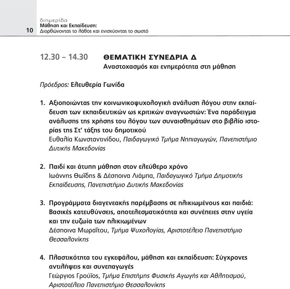 τάξης του δημοτικού Ευθαλία Κωνσταντινίδου, Παιδαγωγικό Τμήμα Νηπιαγωγών, Πανεπιστήμιο Δυτικής Μακεδονίας 2.