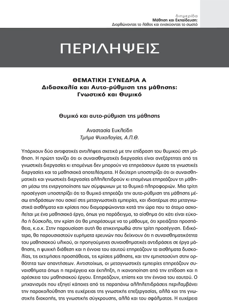 Η δεύτερη υποστηρίζει ότι οι συναισθηματικές και γνωστικές διεργασίες αλληλεπιδρούν κι επομένως επηρεάζουν τη μάθηση μέσω της ενεργοποίησης των σύμφωνων με το θυμικό πληροφοριών.