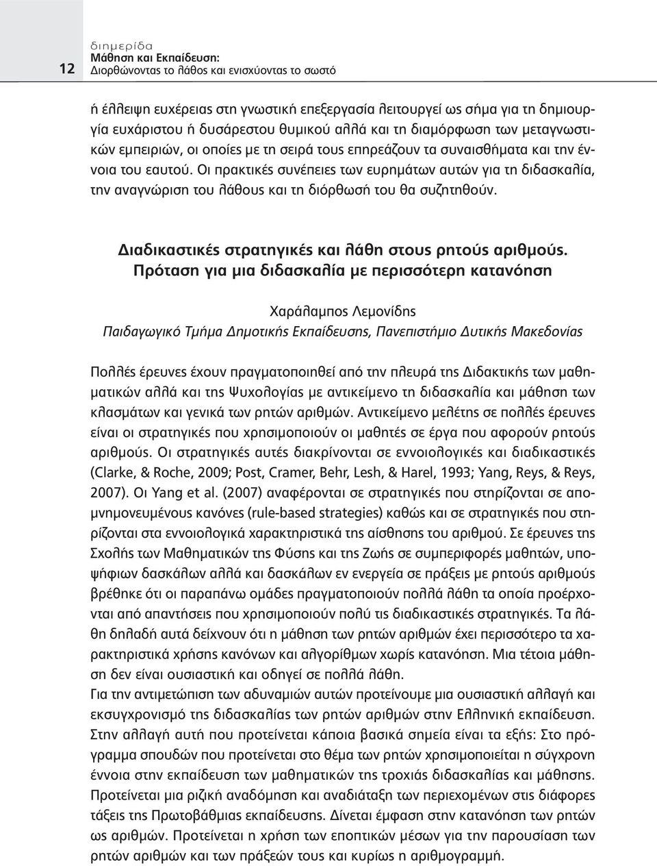 Διαδικαστικές στρατηγικές και λάθη στους ρητούς αριθμούς.