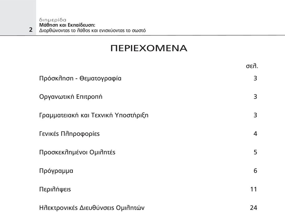 Γραμματειακή και Τεχνική Υποστήριξη 3 Γενικές