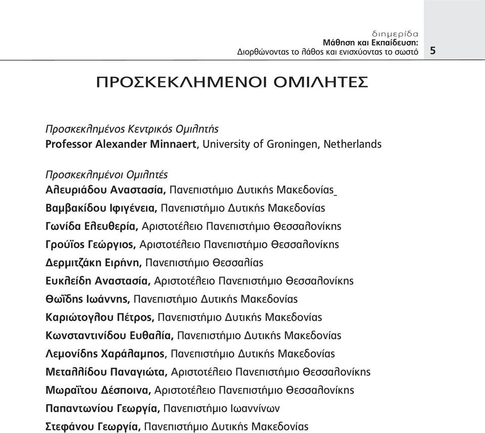 Πανεπιστήμιο Θεσσαλίας Ευκλείδη Αναστασία, Αριστοτέλειο Πανεπιστήμιο Θεσσαλονίκης Θωΐδης Ιωάννης, Πανεπιστήμιο Δυτικής Μακεδονίας Καριώτογλου Πέτρος, Πανεπιστήμιο Δυτικής Μακεδονίας Κωνσταντινίδου