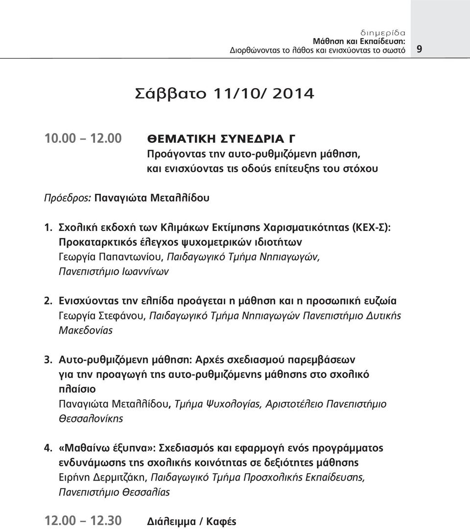 Ενισχύοντας την ελπίδα προάγεται η μάθηση και η προσωπική ευζωία Γεωργία Στεφάνου, Παιδαγωγικό Τμήμα Νηπιαγωγών Πανεπιστήμιο Δυτικής Μακεδονίας 3.