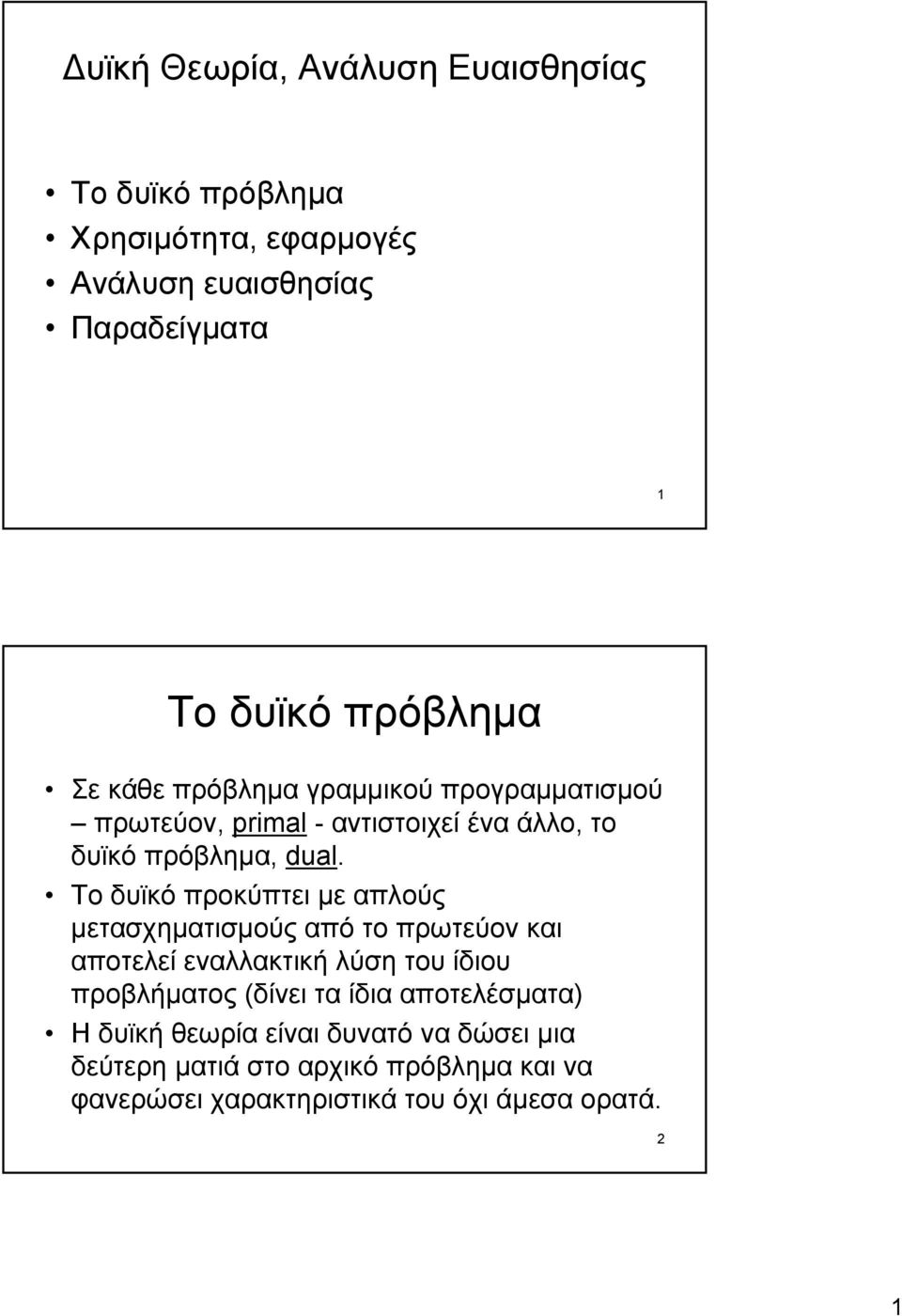 To δυϊκό προκύπτει µε απλούς µετασχηµατισµούς από το πρωτεύον και αποτελεί εναλλακτική λύση του ίδιου προβλήµατος (δίνει τα