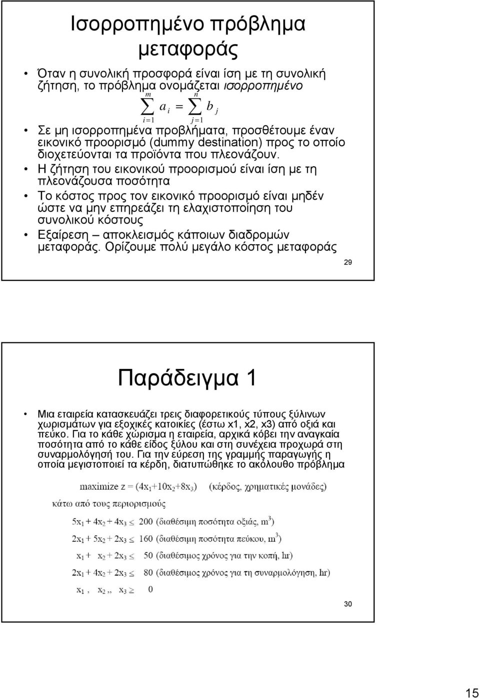 Η ζήτηση του εικονικού προορισµού είναι ίση µε τη πλεονάζουσα ποσότητα Το κόστος προς τον εικονικό προορισµό είναι µηδέν ώστε να µην επηρεάζει τη ελαχιστοποίηση του συνολικού κόστους Εξαίρεση