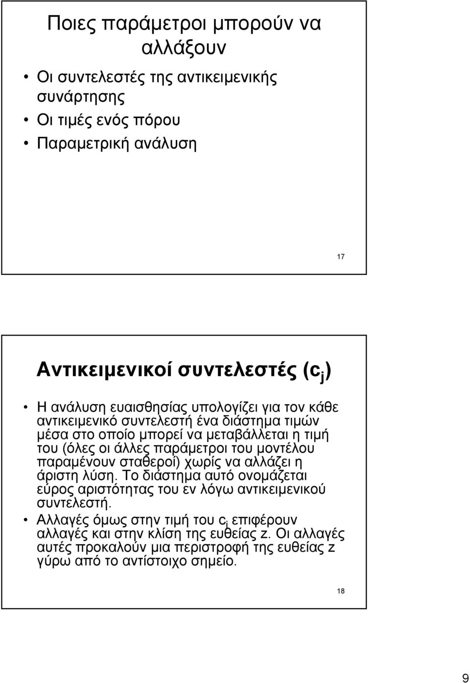 παράµετροι του µοντέλου παραµένουν σταθεροί) χωρίς να αλλάζει η άριστη λύση.