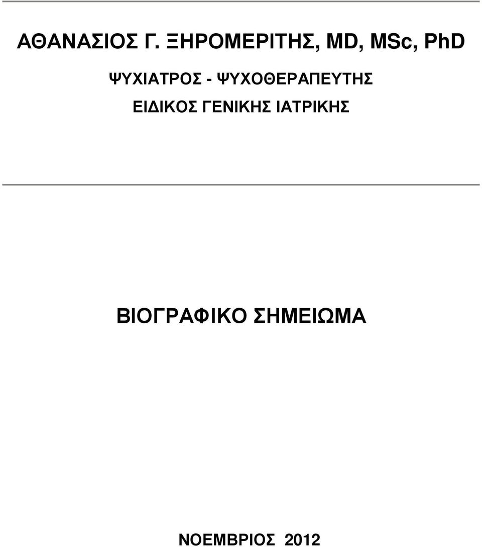 ΨΥΧΙΑΤΡΟΣ - ΨΥΧΟΘΕΡΑΠΕΥΤΗΣ ΕΙ