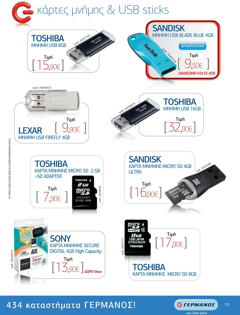 : 20258042 κωδ.: 20258625 TΟSHIBA ΜΝΗΜΗ USB 16GB [ 32,90 ] SANDISK KAPTA MNHMHΣ MICRO SD 4GB ULTRA [ 16,90 ] κωδ.: 20241696 κωδ.