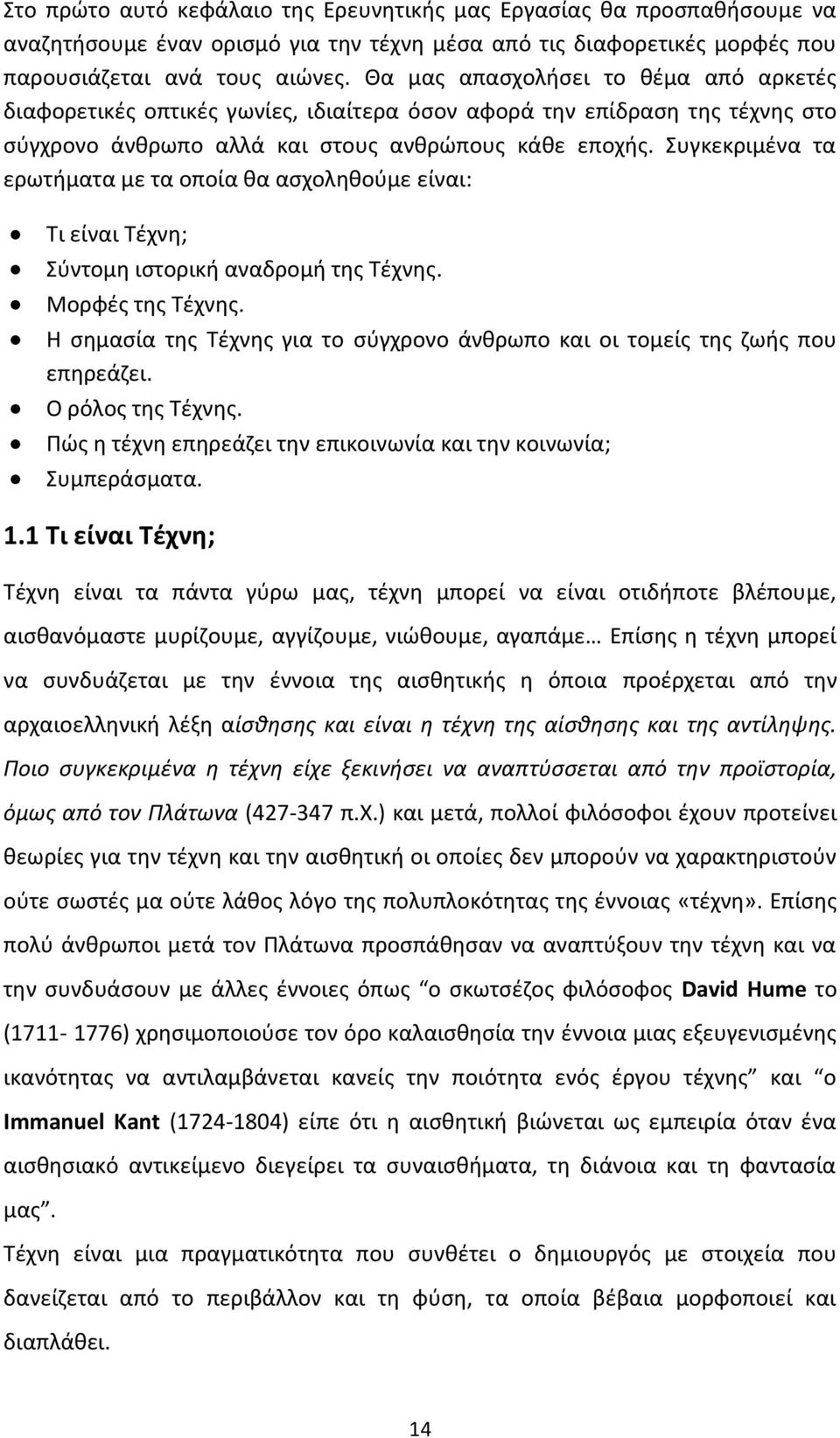 Συγκεκριμένα τα ερωτήματα με τα οποία θα ασχοληθούμε είναι: Τι είναι Τέχνη; Σύντομη ιστορική αναδρομή της Τέχνης. Μορφές της Τέχνης.