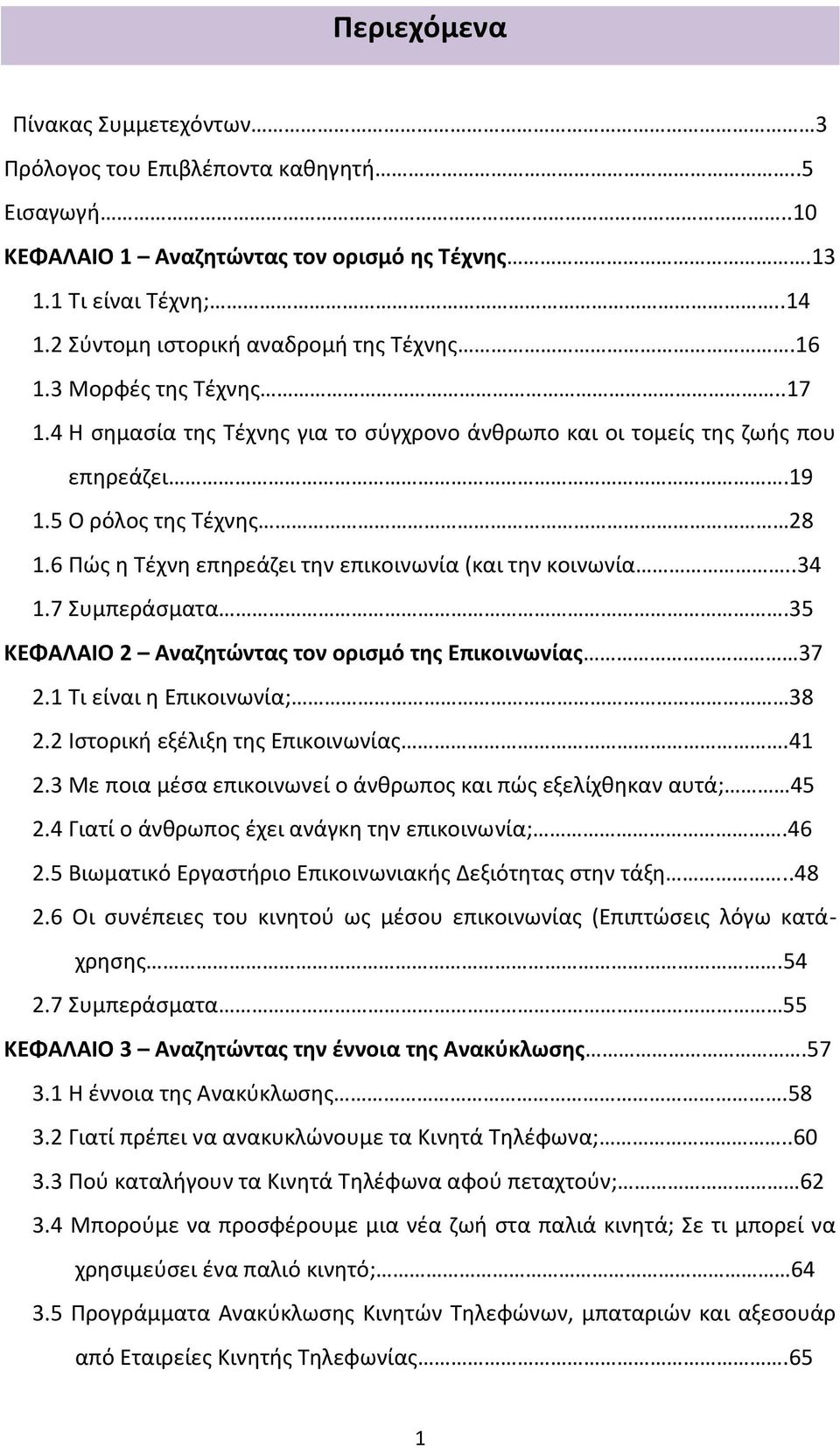 6 Πώς η Τέχνη επηρεάζει την επικοινωνία (και την κοινωνία..34 1.7 Συμπεράσματα.35 ΚΕΦΑΛΑΙΟ 2 Αναζητώντας τον ορισμό της Επικοινωνίας 37 2.1 Τι είναι η Επικοινωνία; 38 2.