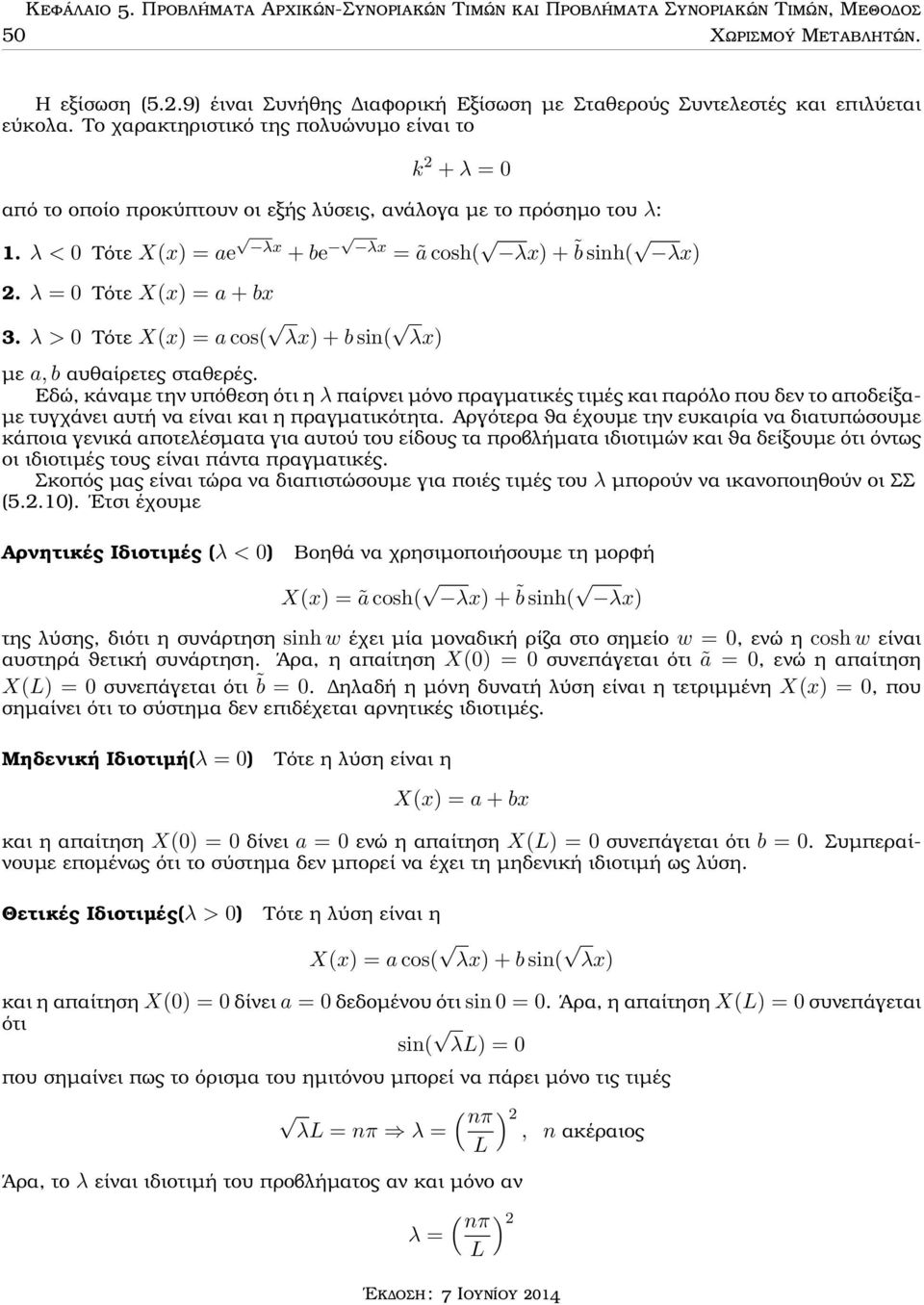 Το χαρακτηριστικό της πολυώνυµο είναι το k + λ = από το οποίο προκύπτουν οι εξής λύσεις, ανάλογα µε το πρόσηµο του λ: 1. λ < Τότε X(x) = ae λx + be λx = a cosh( λx) + b h( λx).