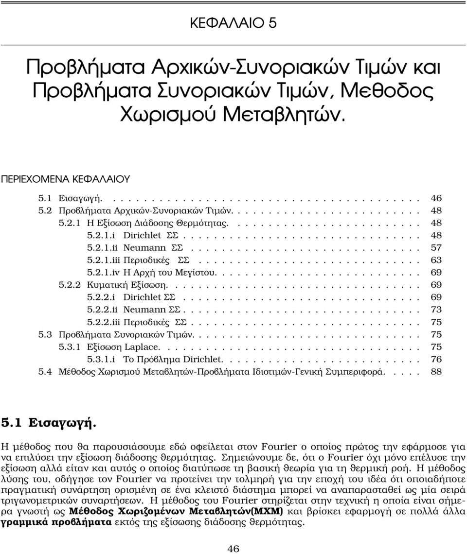 ............................. 57 5..1.iii Περιοδικές ΣΣ............................. 63 5..1.iv Η Αρχή του Μεγίστου........................... 69 5.. Κυµατική Εξίσωση................................. 69 5...i Dirichlet ΣΣ.