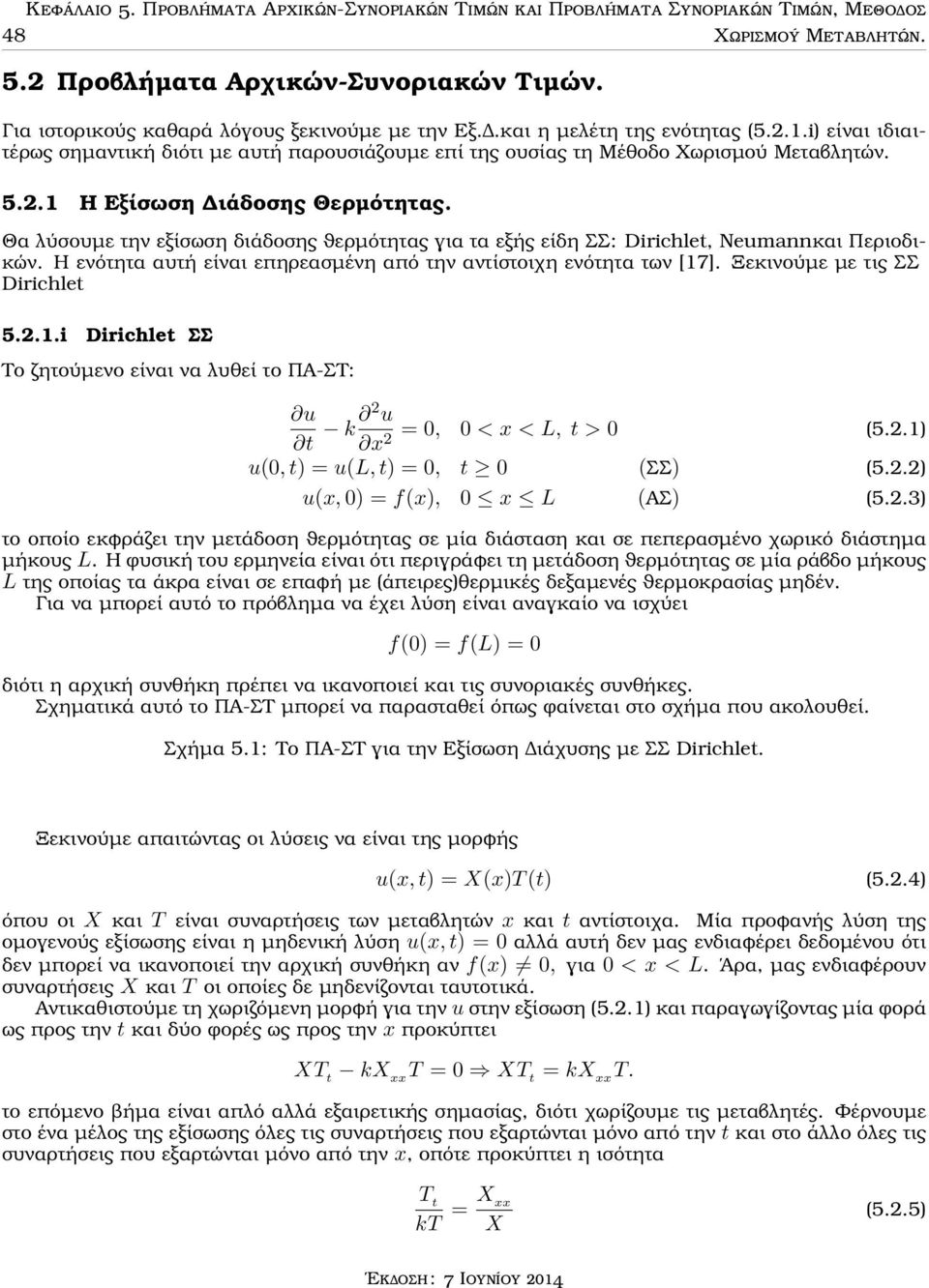 Θα λύσουµε την εξίσωση διάδοσης ϑερµότητας για τα εξής είδη ΣΣ: Dirichlet, Neumannκαι Περιοδικών. Η ενότητα αυτή είναι επηρεασµένη από την αντίστοιχη ενότητα των [17]. Ξεκινούµε µε τις ΣΣ Dirichlet 5.
