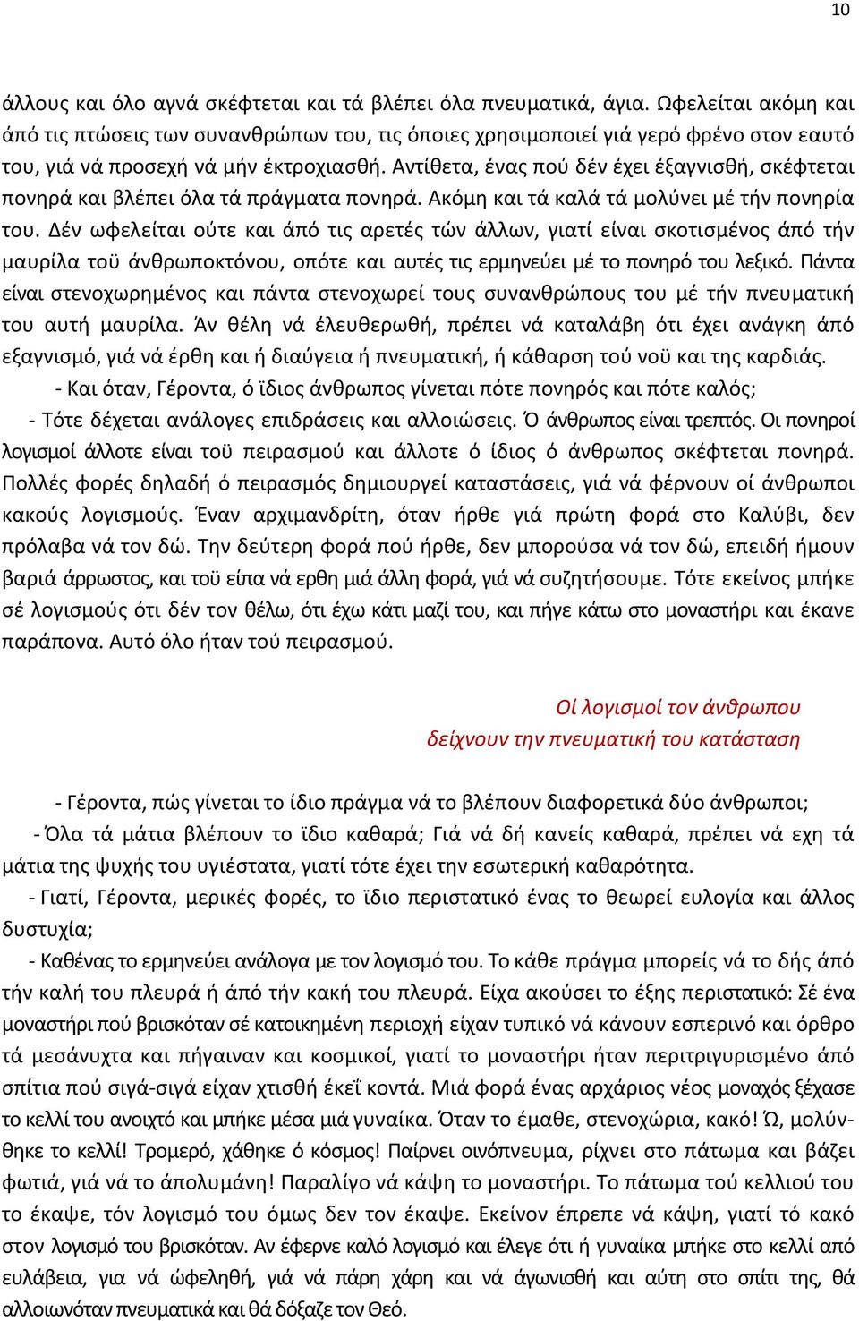 Αντίθετα, ένας πού δέν έχει έξαγνισθή, σκέφτεται πονηρά και βλέπει όλα τά πράγματα πονηρά. Ακόμη και τά καλά τά μολύνει μέ τήν πονηρία του.