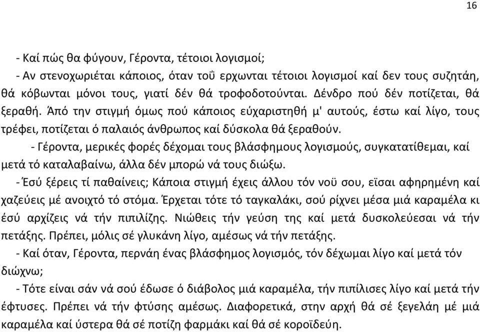 - Γέροντα, μερικές φορές δέχομαι τους βλάσφημους λογισμούς, συγκατατίθεμαι, καί μετά τό καταλαβαίνω, άλλα δέν μπορώ νά τους διώξω.