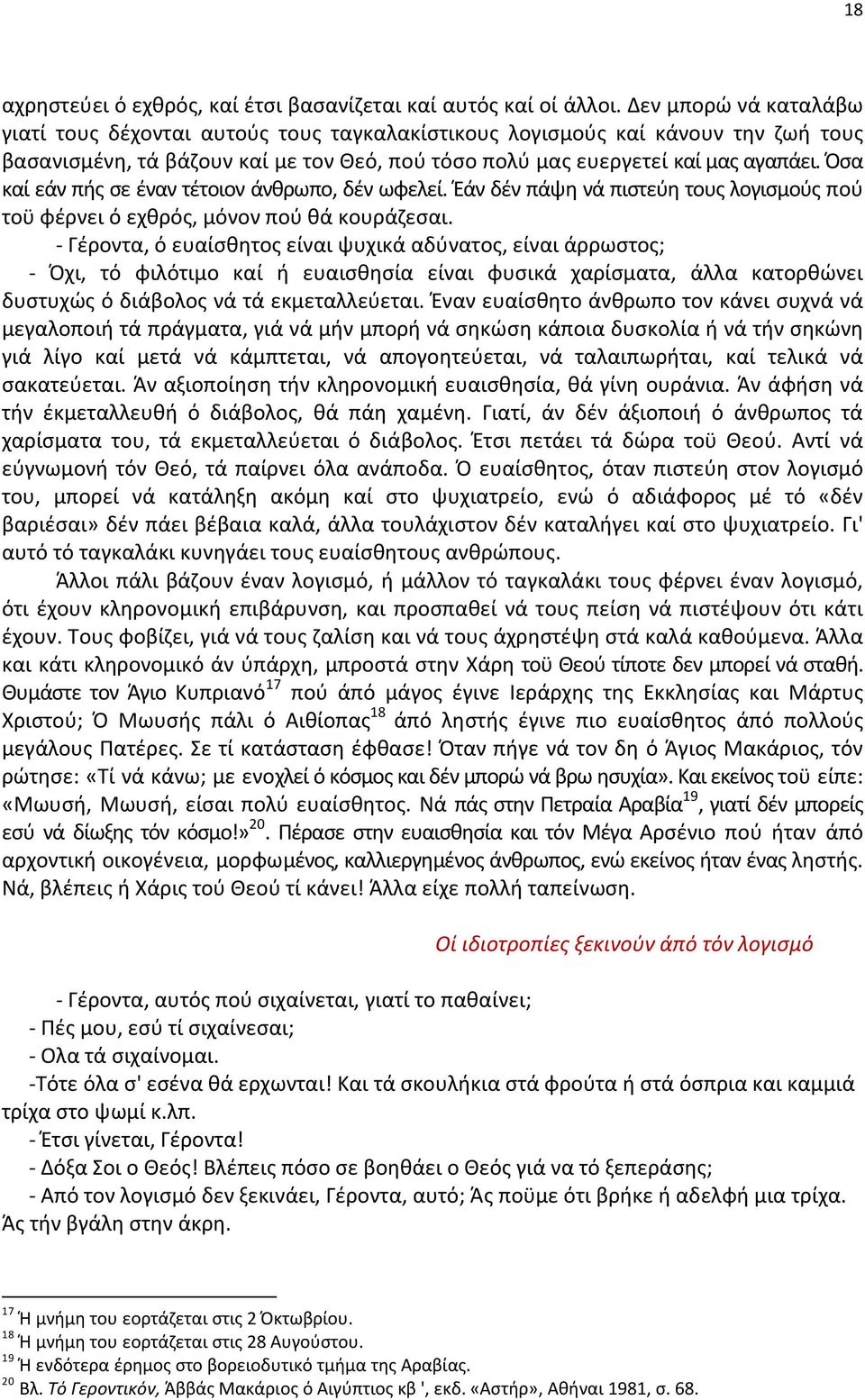 Όσα καί εάν πής σε έναν τέτοιον άνθρωπο, δέν ωφελεί. Έάν δέν πάψη νά πιστεύη τους λογισμούς πού τοϋ φέρνει ό εχθρός, μόνον πού θά κουράζεσαι.