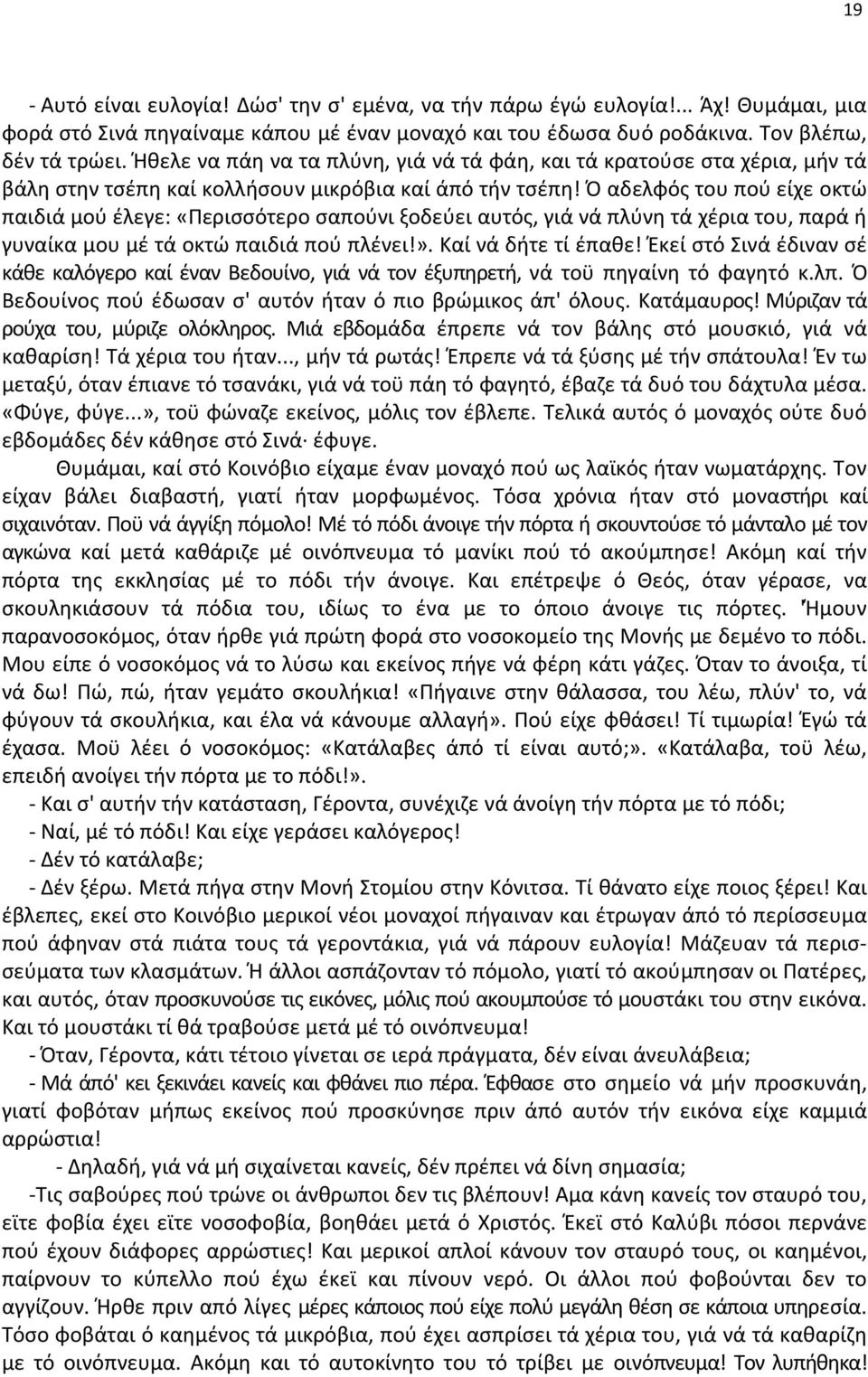 Ό αδελφός του πού είχε οκτώ παιδιά μού έλεγε: Περισσότερο σαπούνι ξοδεύει αυτός, γιά νά πλύνη τά χέρια του, παρά ή γυναίκα μου μέ τά οκτώ παιδιά πού πλένει!. Καί νά δήτε τί έπαθε!