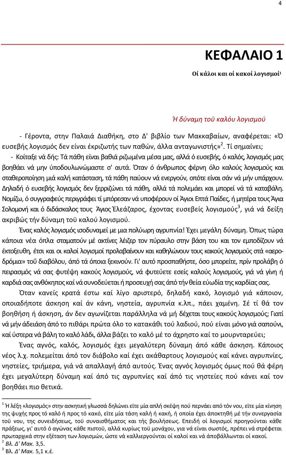 Όταν ό άνθρωπος φέρνη όλο καλούς λογισμούς και σταθεροποίηση μιά καλή κατάσταση, τά πάθη παύουν νά ενεργούν, οπότε είναι σάν νά μήν υπάρχουν.