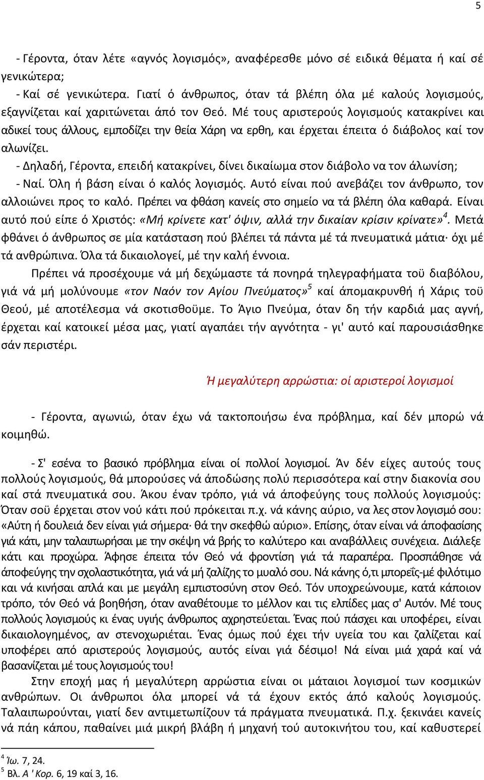 Μέ τους αριστερούς λογισμούς κατακρίνει και αδικεί τους άλλους, εμποδίζει την θεία Χάρη να ερθη, και έρχεται έπειτα ό διάβολος καί τον αλωνίζει.