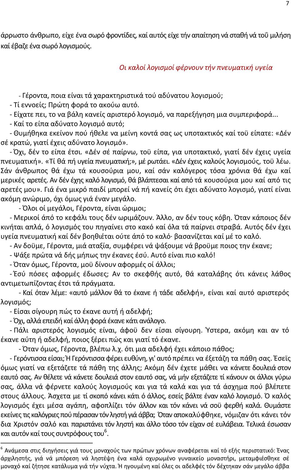 - Είχατε πει, το να βάλη κανείς αριστερό λογισμό, να παρεξήγηση μια συμπεριφορά.