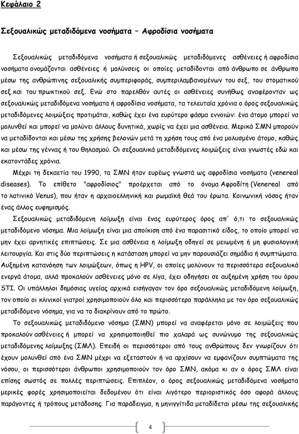 Ενώ στο παρελθόν αυτές οι ασθένειες συνήθως αναφέρονταν ως σεξουαλικώς μεταδιδόμενα νοσήματα ή αφροδίσια νοσήματα, τα τελευταία χρόνια ο όρος σεξουαλικώς μεταδιδόμενες λοιμώξεις προτιμάται, καθώς