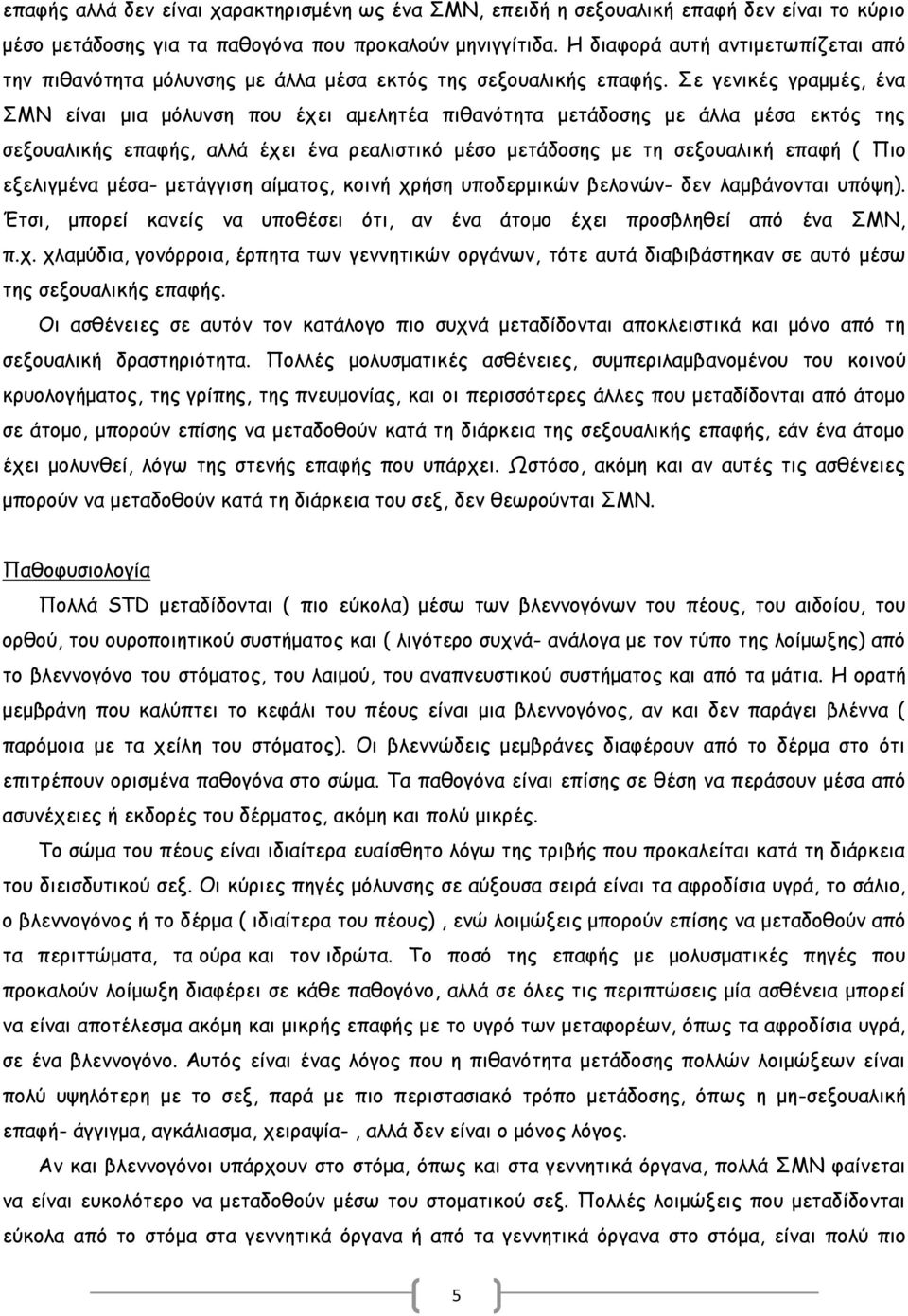 Σε γενικές γραμμές, ένα ΣΜΝ είναι μια μόλυνση που έχει αμελητέα πιθανότητα μετάδοσης με άλλα μέσα εκτός της σεξουαλικής επαφής, αλλά έχει ένα ρεαλιστικό μέσο μετάδοσης με τη σεξουαλική επαφή ( Πιο