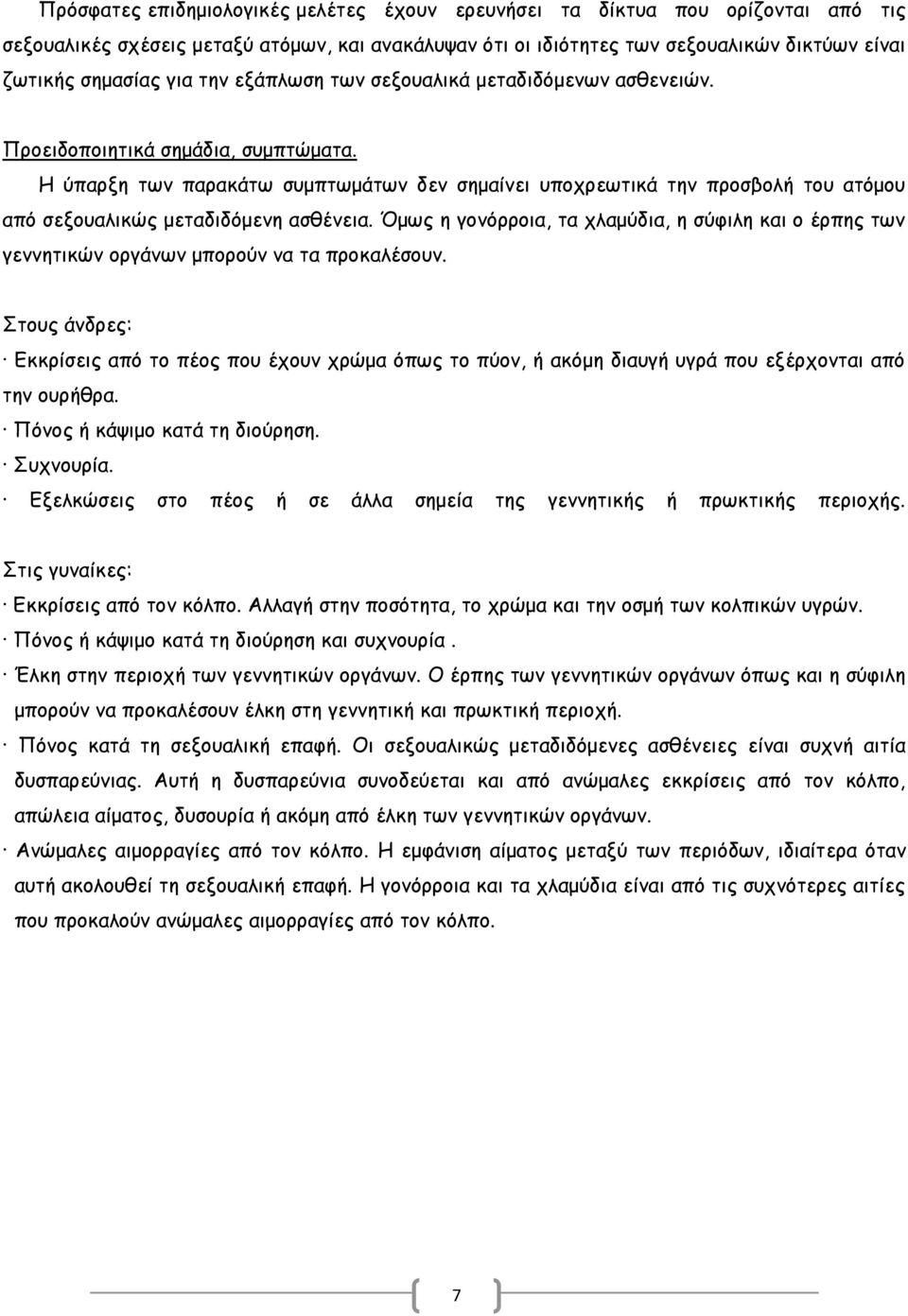 Η ύπαρξη των παρακάτω συμπτωμάτων δεν σημαίνει υποχρεωτικά την προσβολή του ατόμου από σεξουαλικώς μεταδιδόμενη ασθένεια.