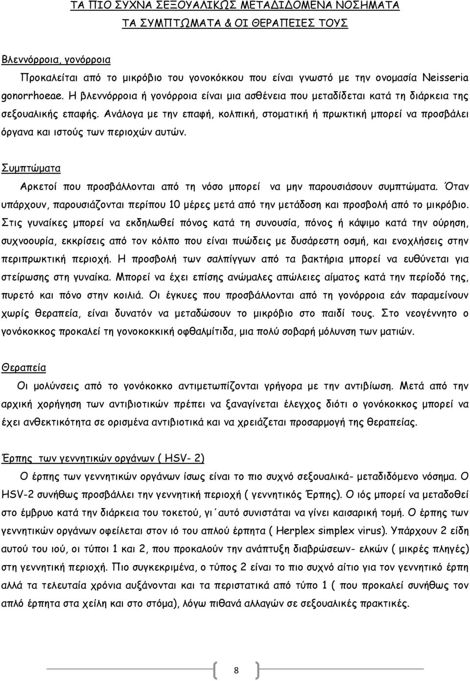 Ανάλογα με την επαφή, κολπική, στοματική ή πρωκτική μπορεί να προσβάλει όργανα και ιστούς των περιοχών αυτών. Συμπτώματα Αρκετοί που προσβάλλονται από τη νόσο μπορεί να μην παρουσιάσουν συμπτώματα.