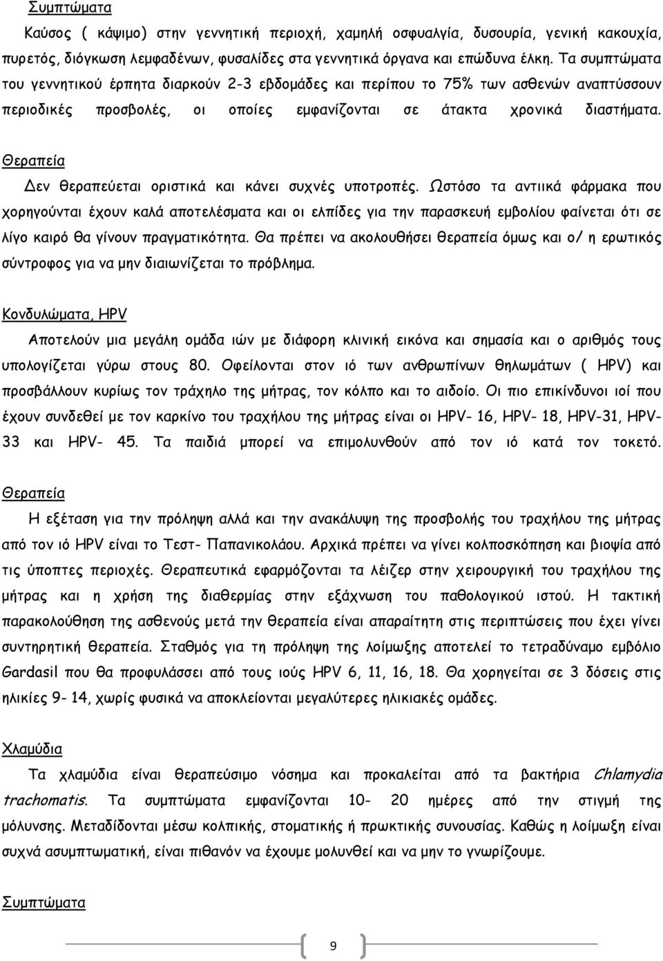 Θεραπεία Δεν θεραπεύεται οριστικά και κάνει συχνές υποτροπές.