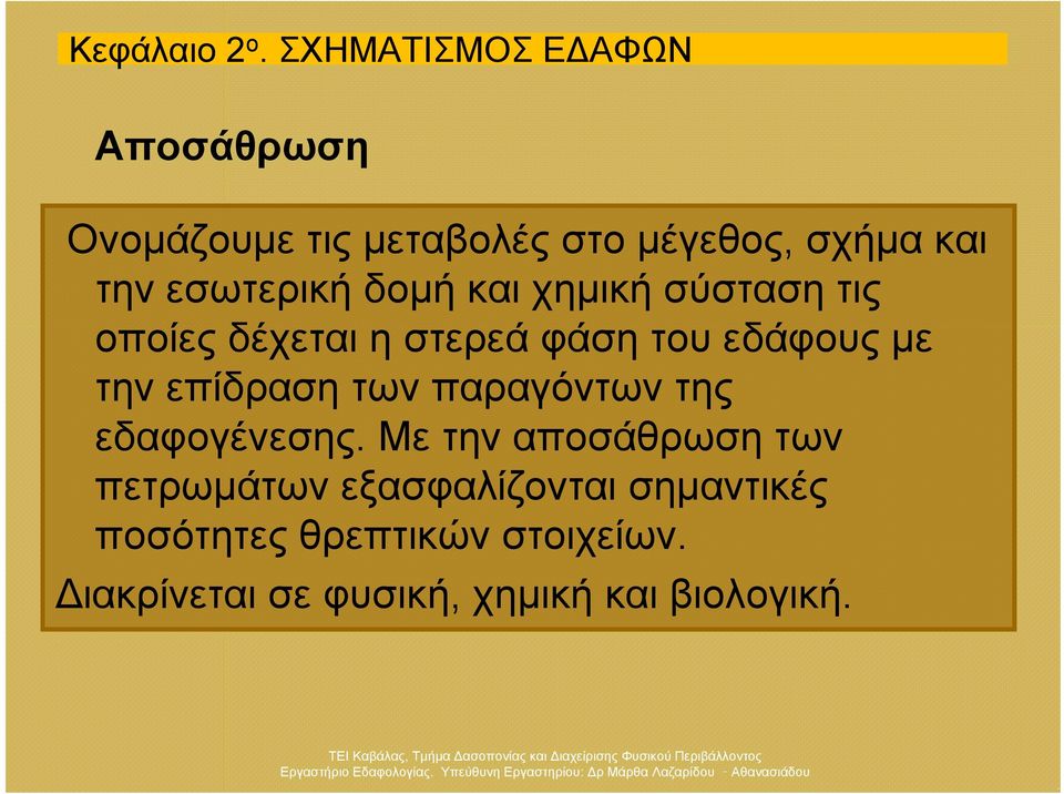 εσωτερική δομή και χημική σύσταση τις οποίες δέχεται η στερεά φάση του εδάφους με την